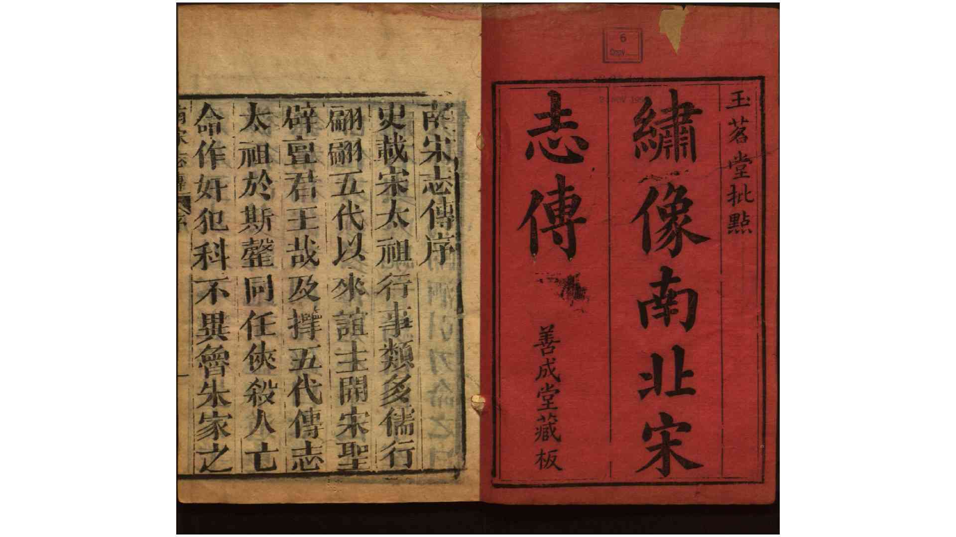 新镌玉茗堂批评按鉴参补南宋志传10卷北宋志传10卷.明.研石山樵订正.清善成堂刊本