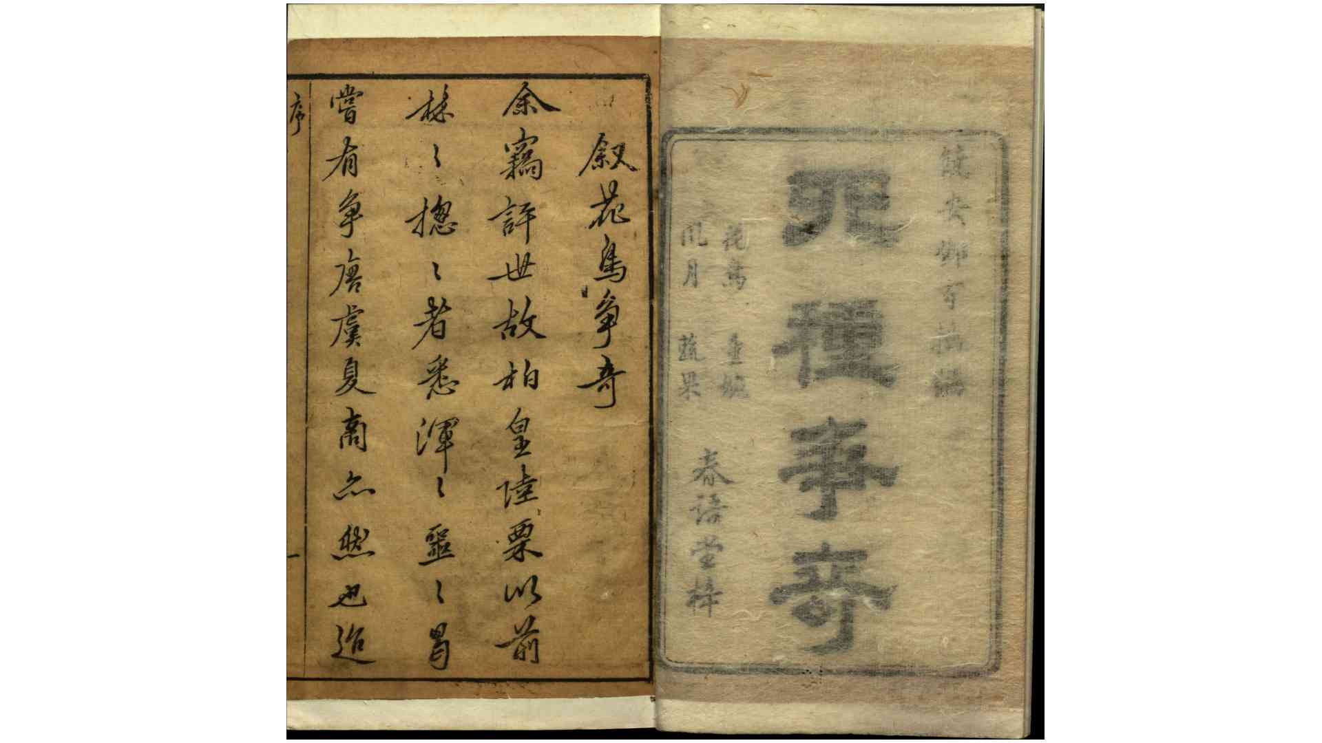 四种争奇.十二卷.明邓志谟撰.明天启年间春语堂刻本