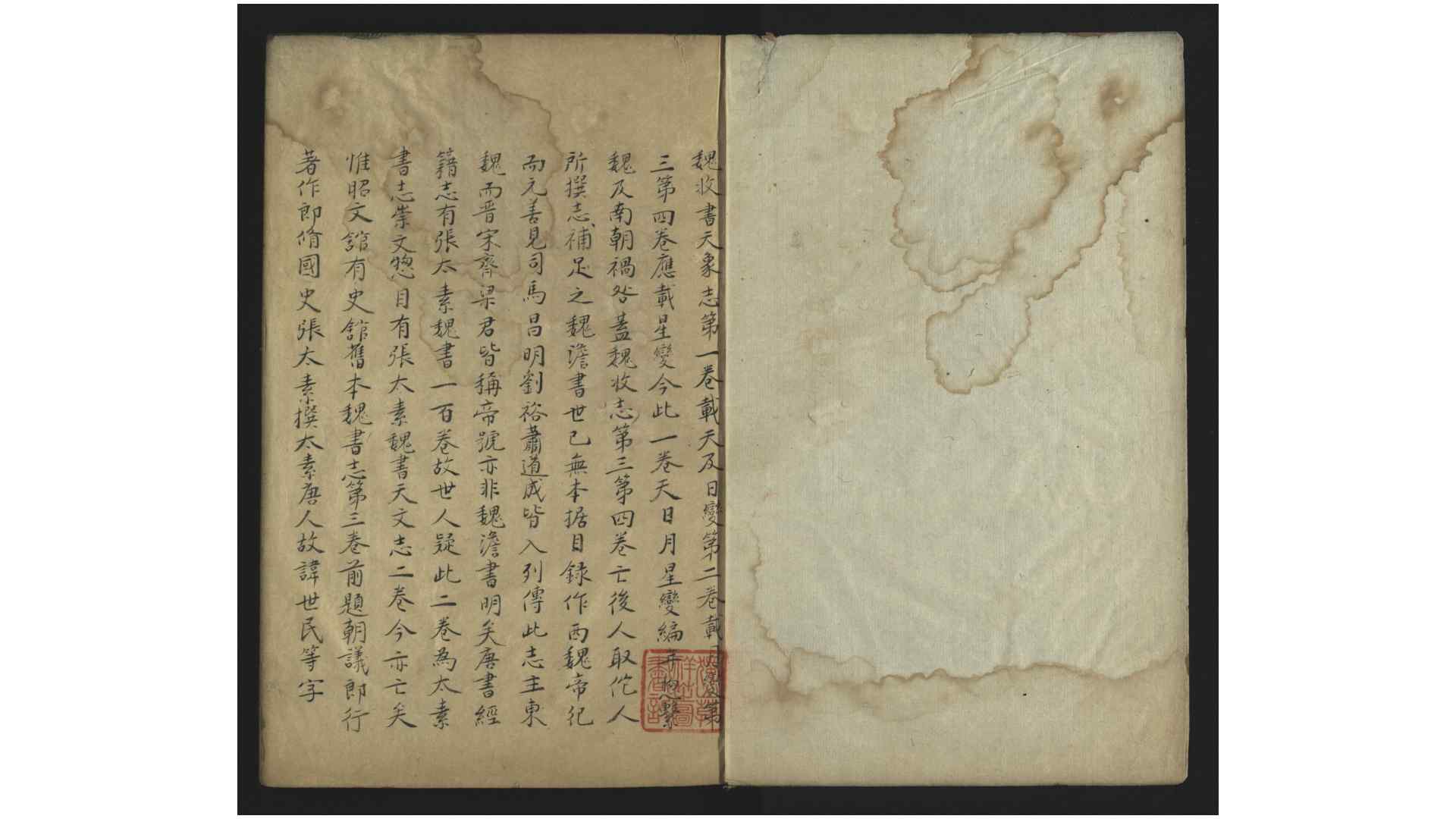 天象志2卷.北齐.魏收撰.清初抄本