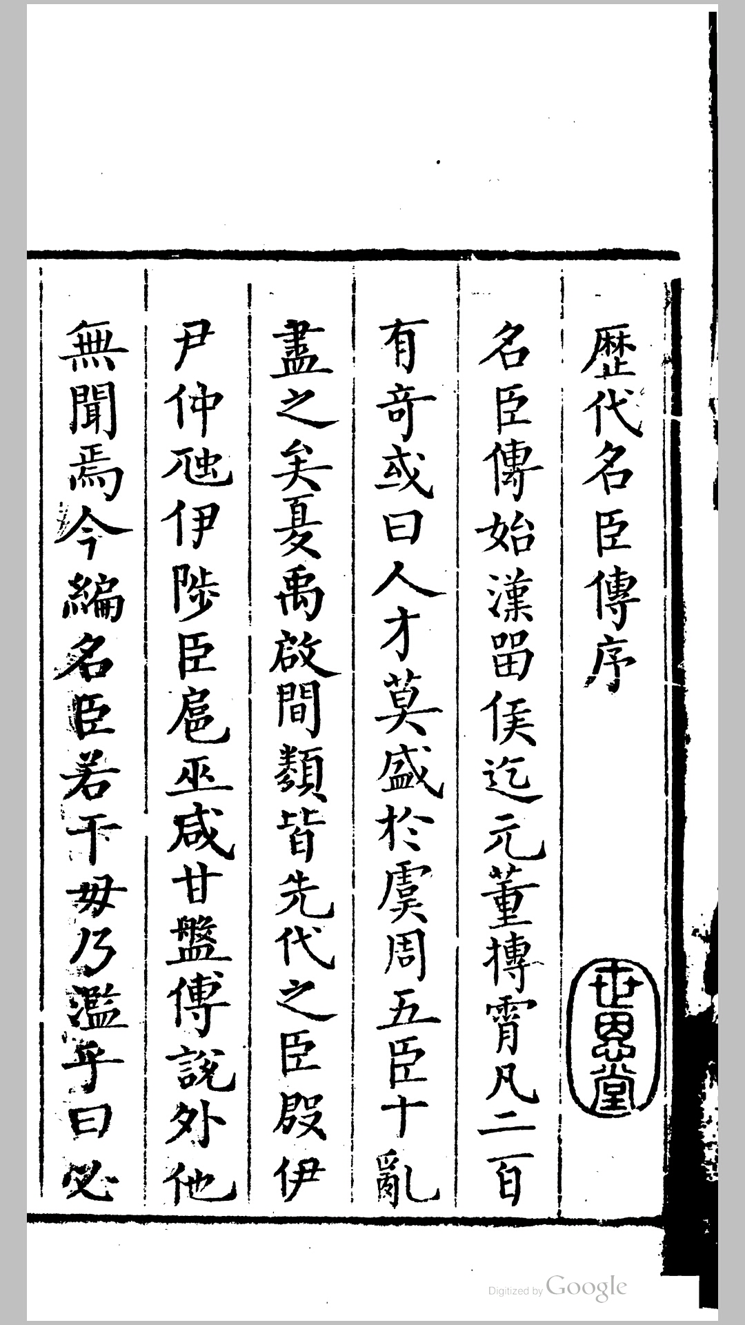 历代名臣传35卷.清.朱轼、蔡世远撰.清同治3年重刊本