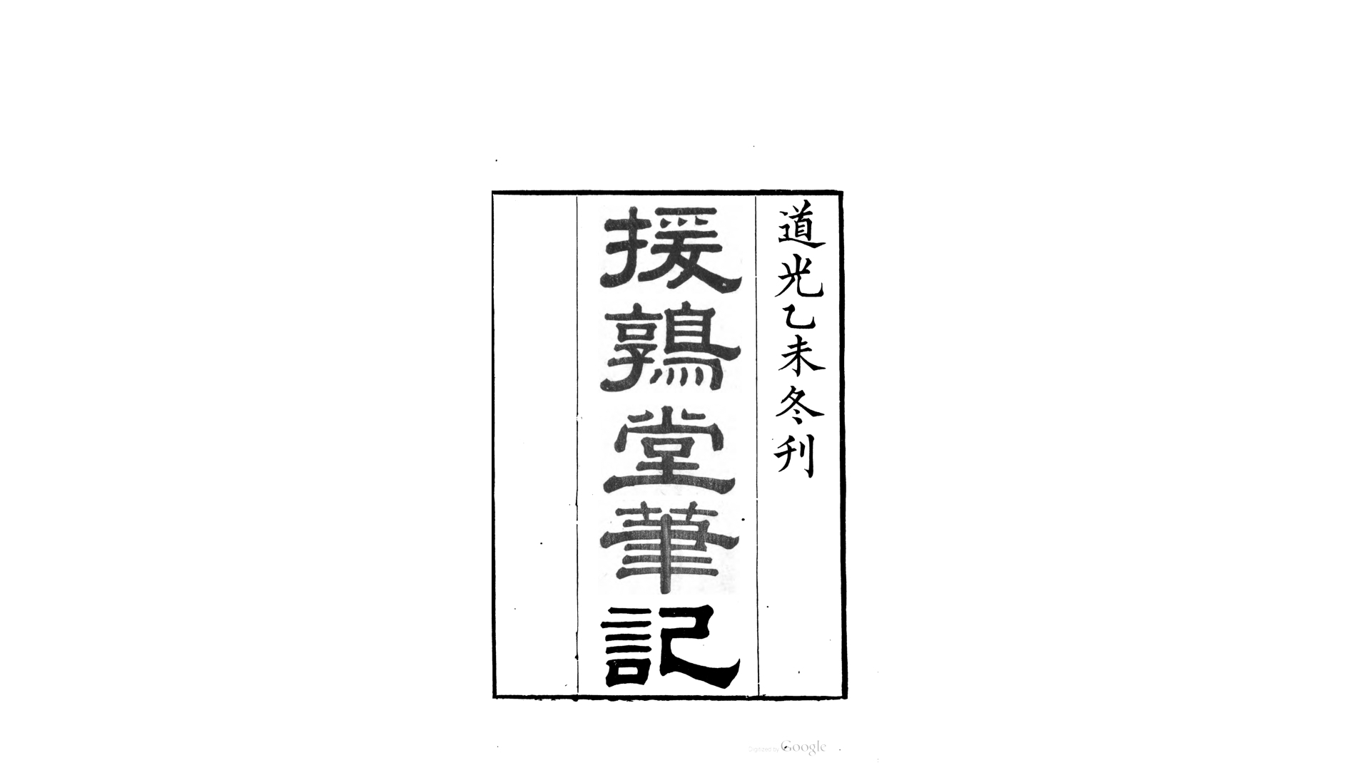 援鹑堂笔记50卷.清.姚范撰.清道光15年刊本