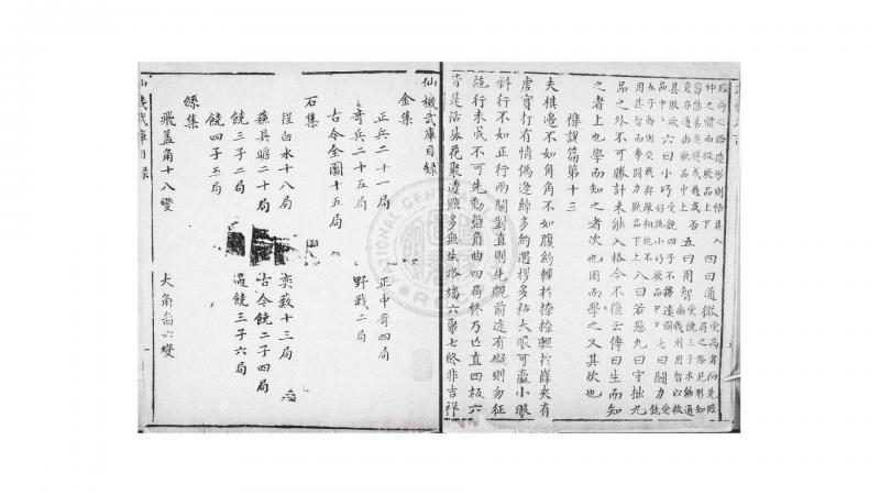 仙机武库