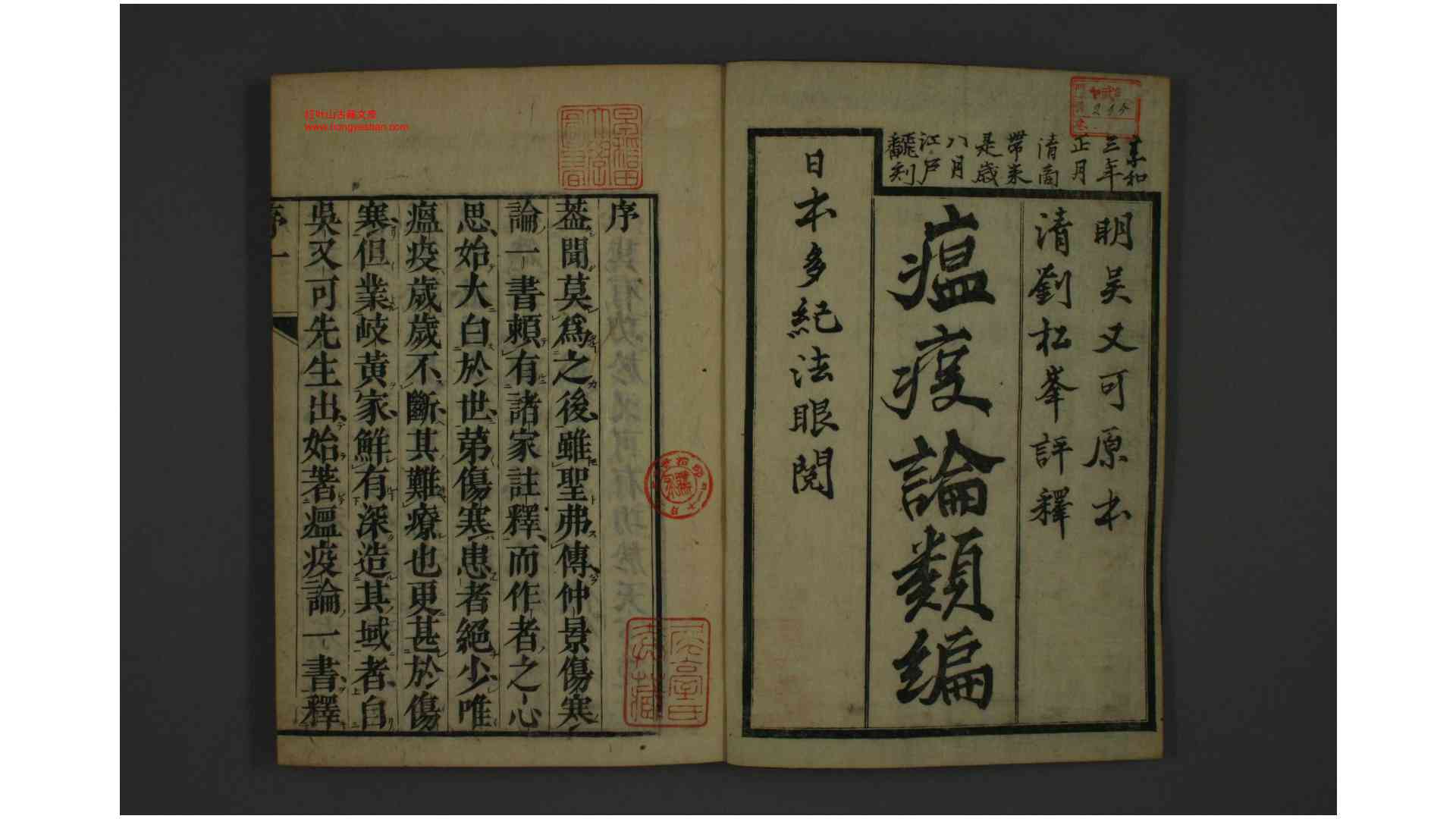 瘟疫论类编. 卷15 吴有性 著 刘奎 订正