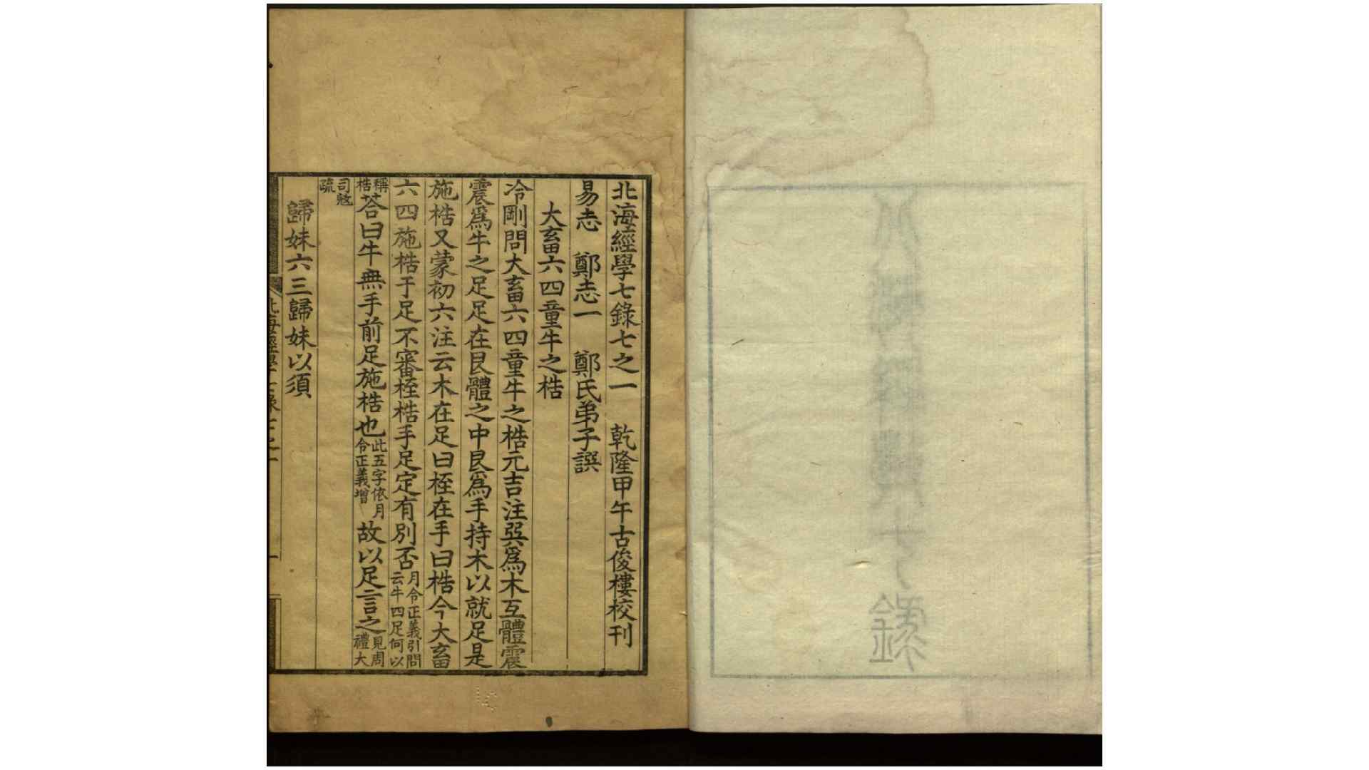 北海经学七录8卷.清.孔广林辑.清乾隆间刊本