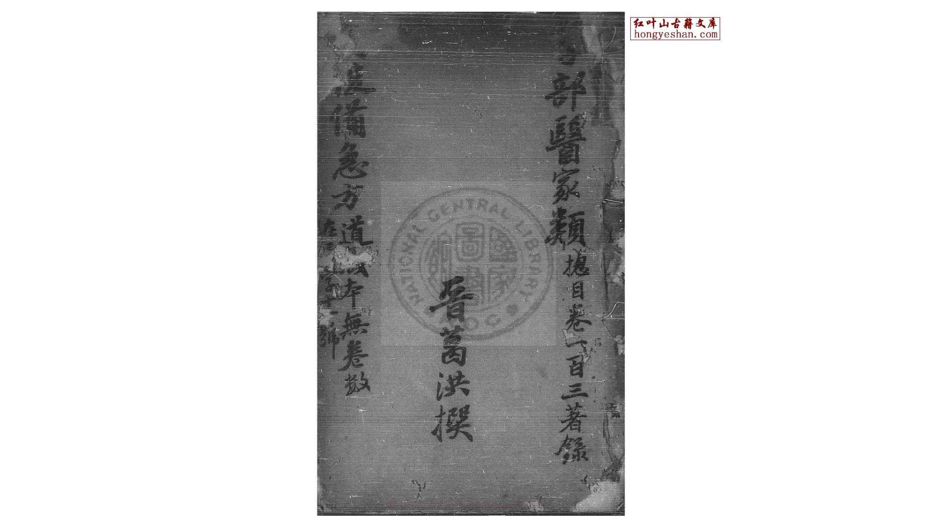 葛仙翁肘后备急方  (晋)葛洪撰