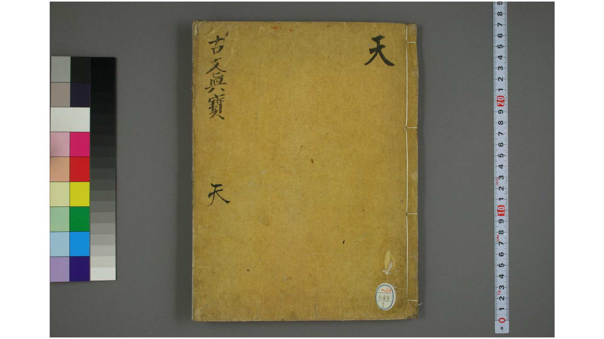 魁本大字诸儒笺解古文真宝后集. 卷110 [黄坚] [编]