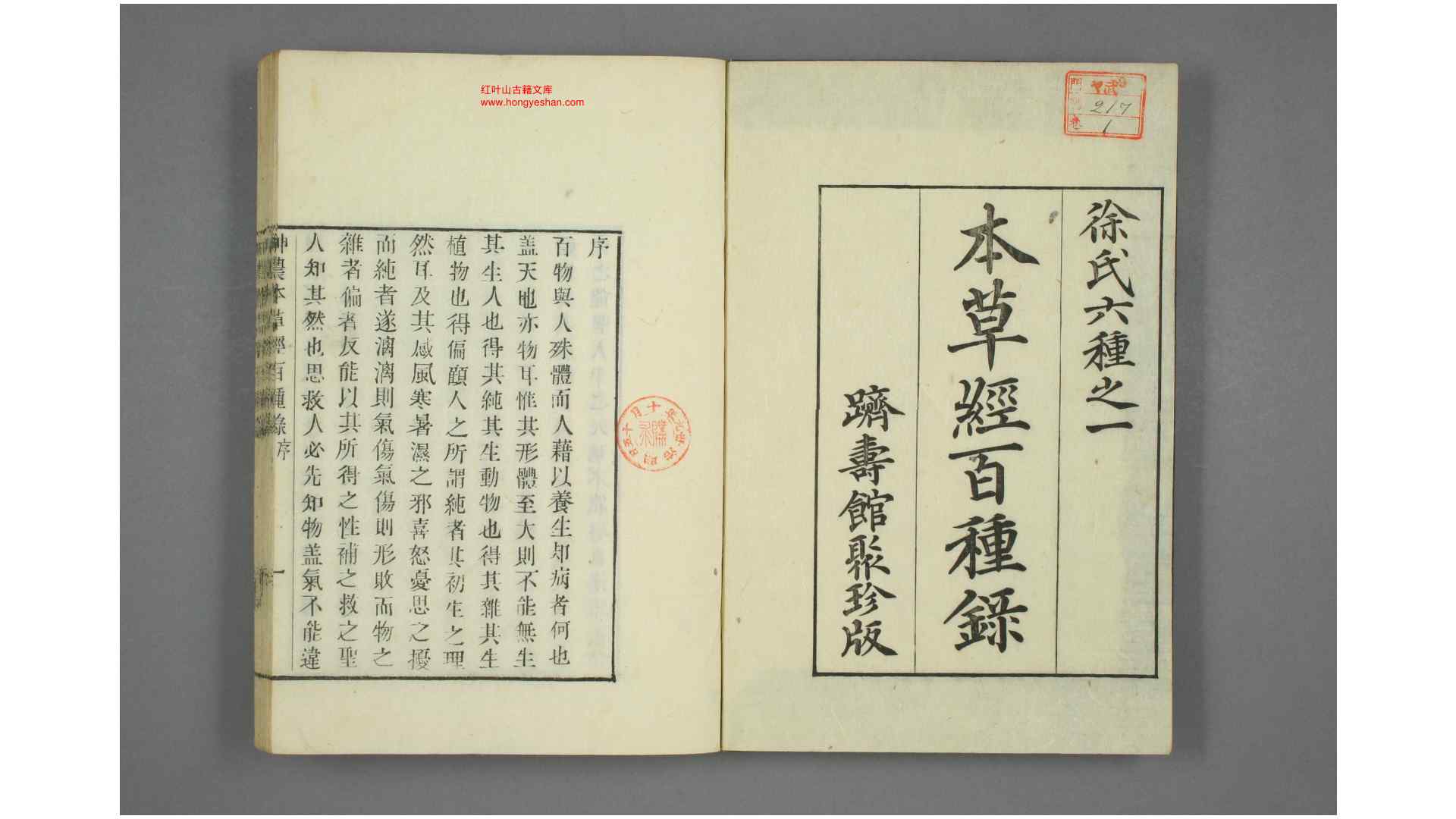 神农本草经百种录 . 上中下品  徐霊胎 著