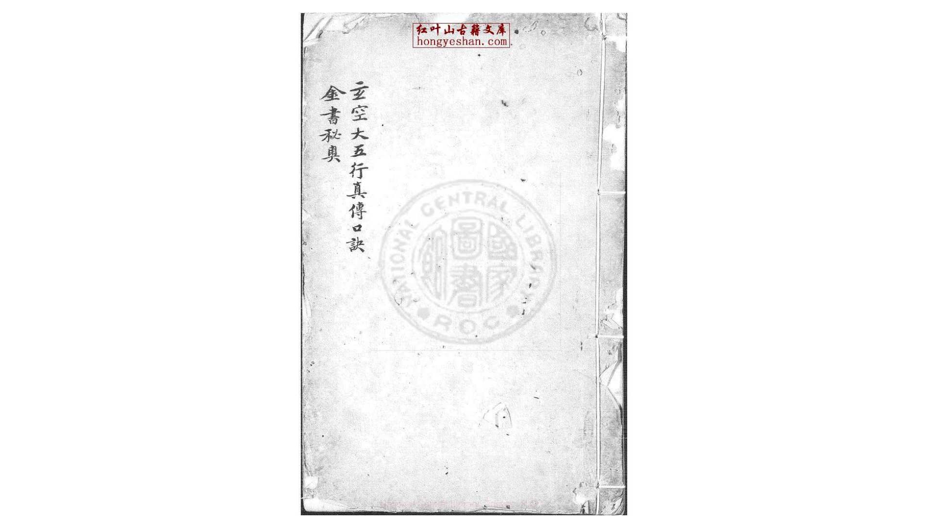 玄空大五行真传口诀  清嘉庆3年