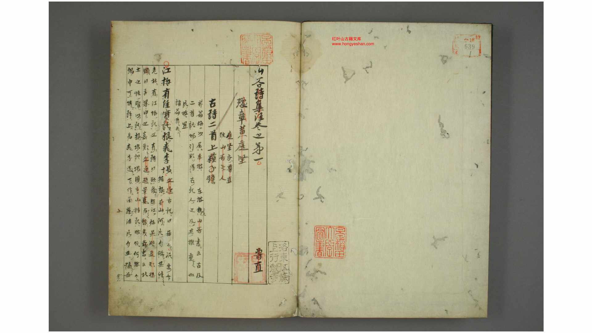 山谷诗集注. 卷18 黄庭坚 [撰]  [任渊] [注]