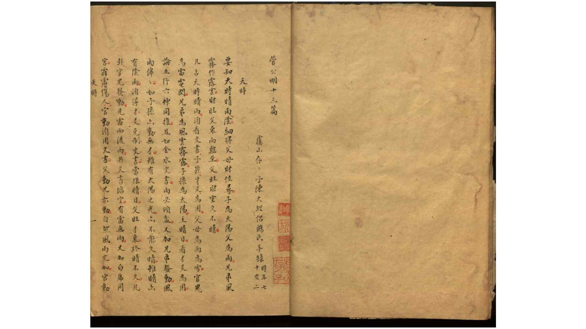 管公明十三篇1卷卜易摘要1卷.明.不著撰人.清乾隆间钞本