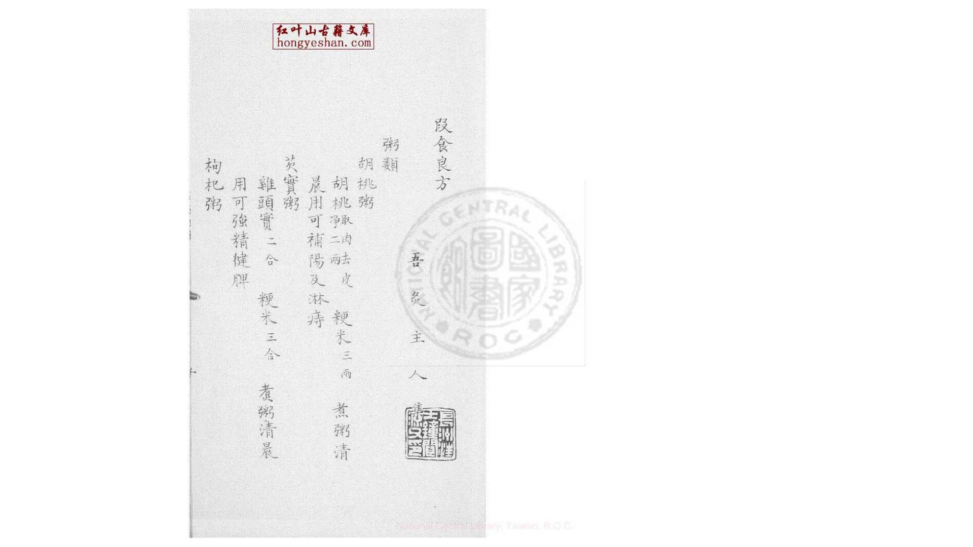 段食良方  传钞钱氏述古堂旧藏本