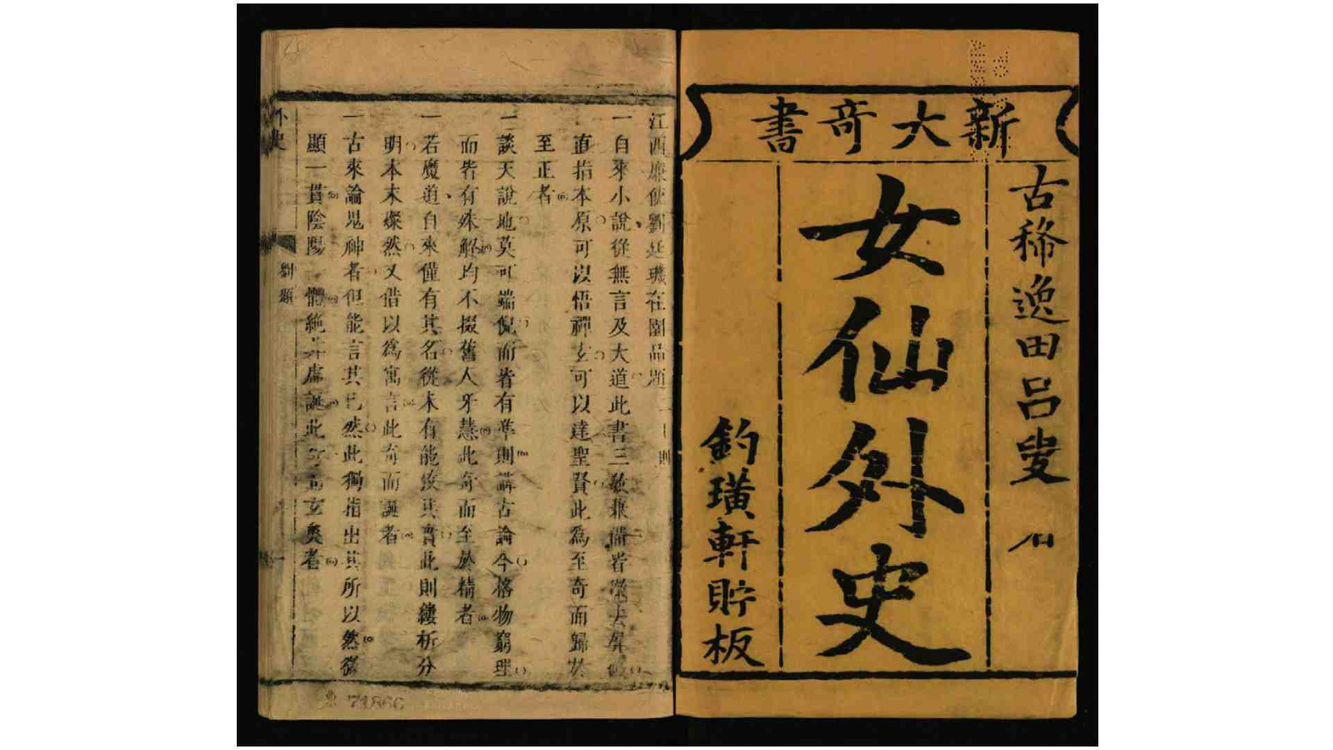 新刻逸田叟女仙外史大奇书100回.清.吕熊撰.清康熙50年钓璜轩刊本