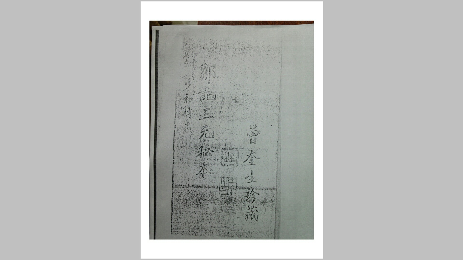 邹记三元秘本