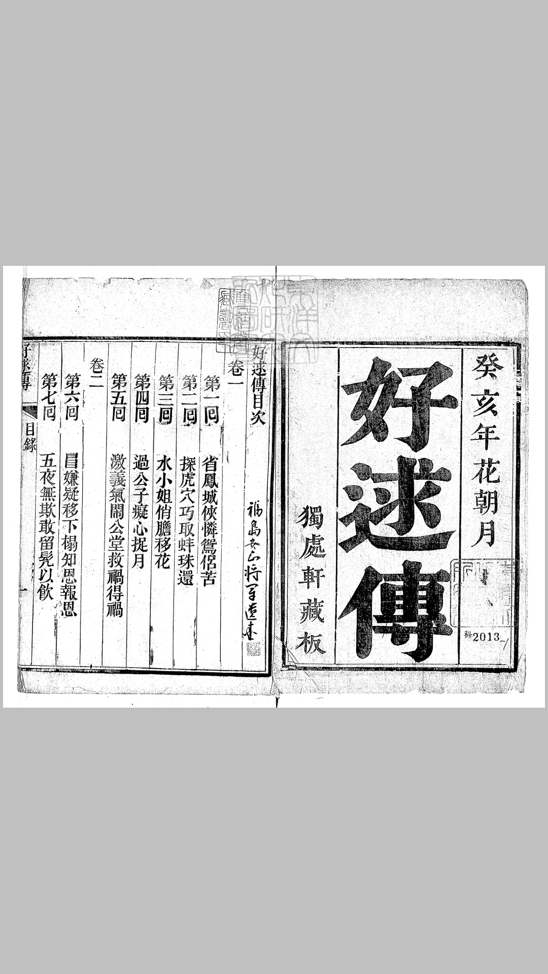 好逑传十八回 同治二年独处轩刊本