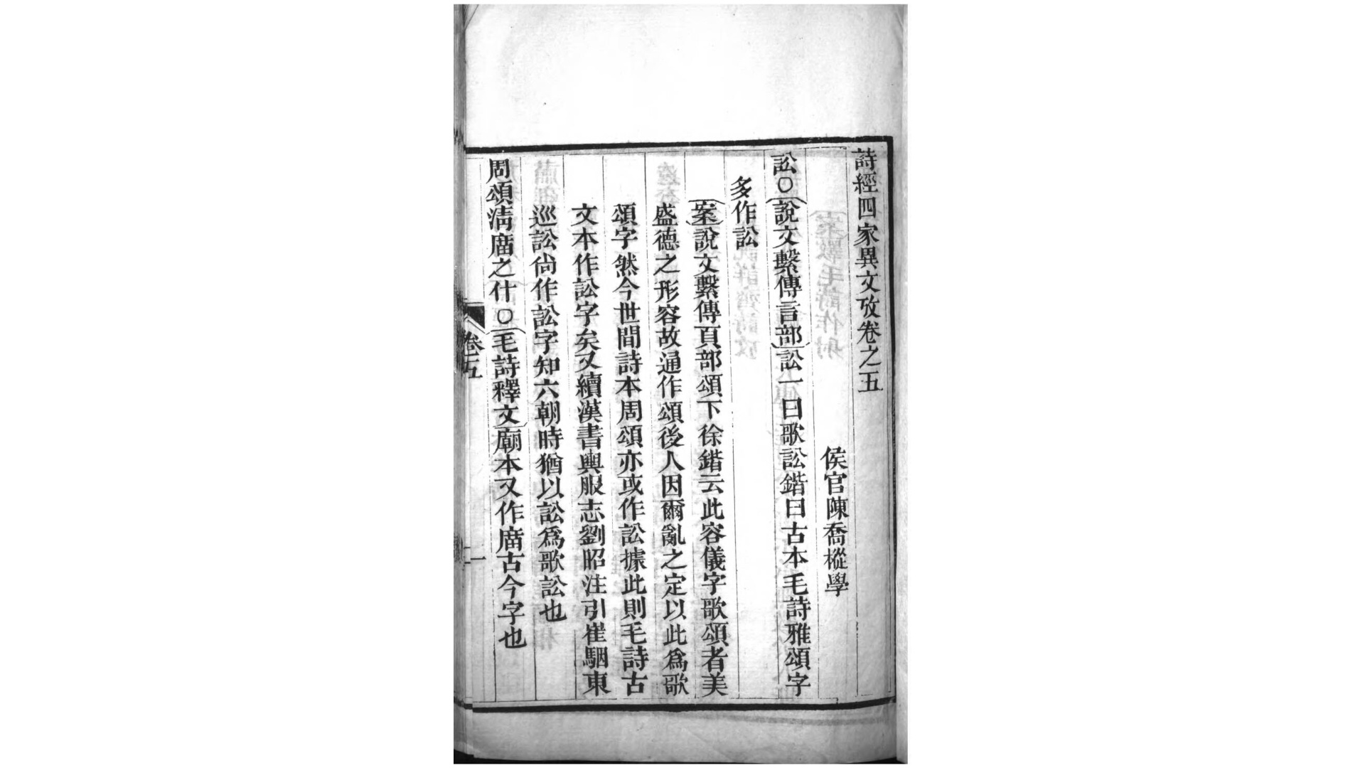 诗经四家异文考5卷.清.陈乔枞撰.清道光23年刊本