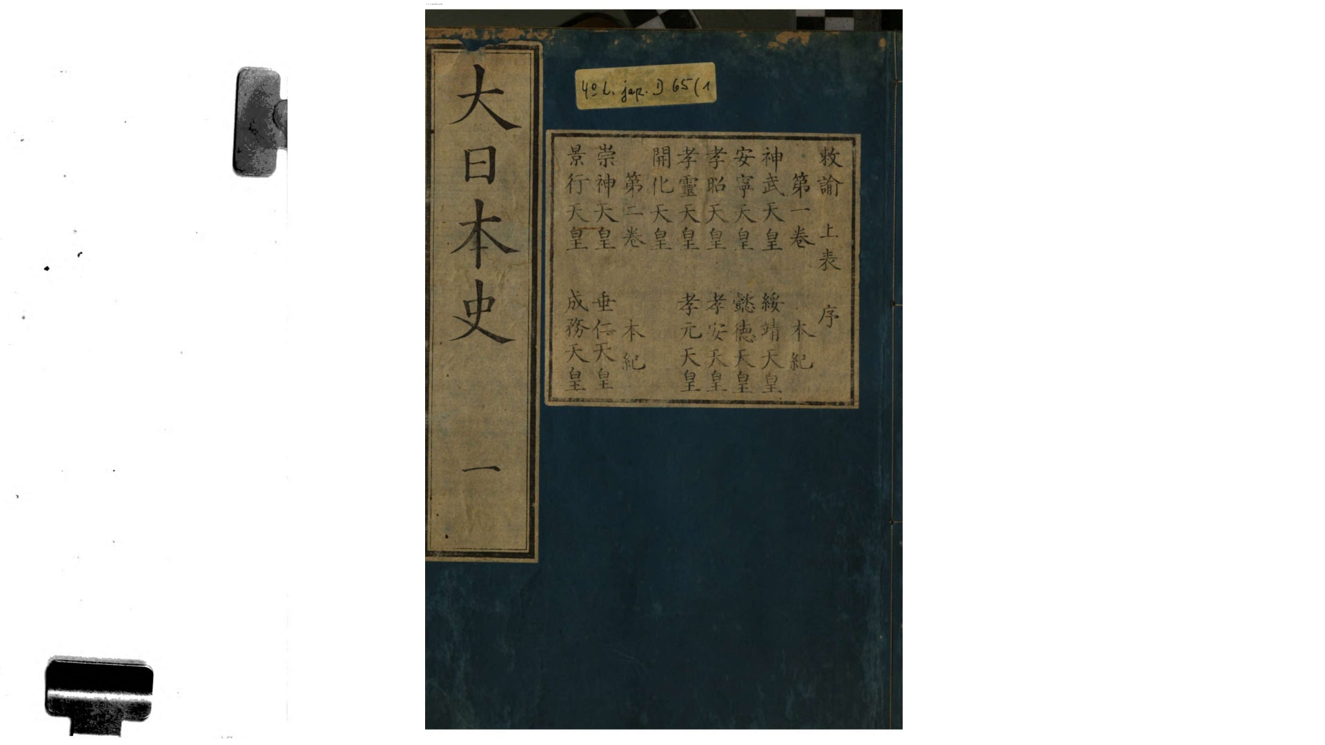 大日本史.日本.源光圀修.源纲条校.日本刊本