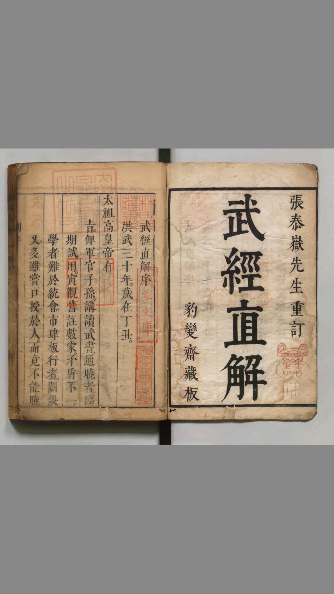 武经直解 明 洪武30年