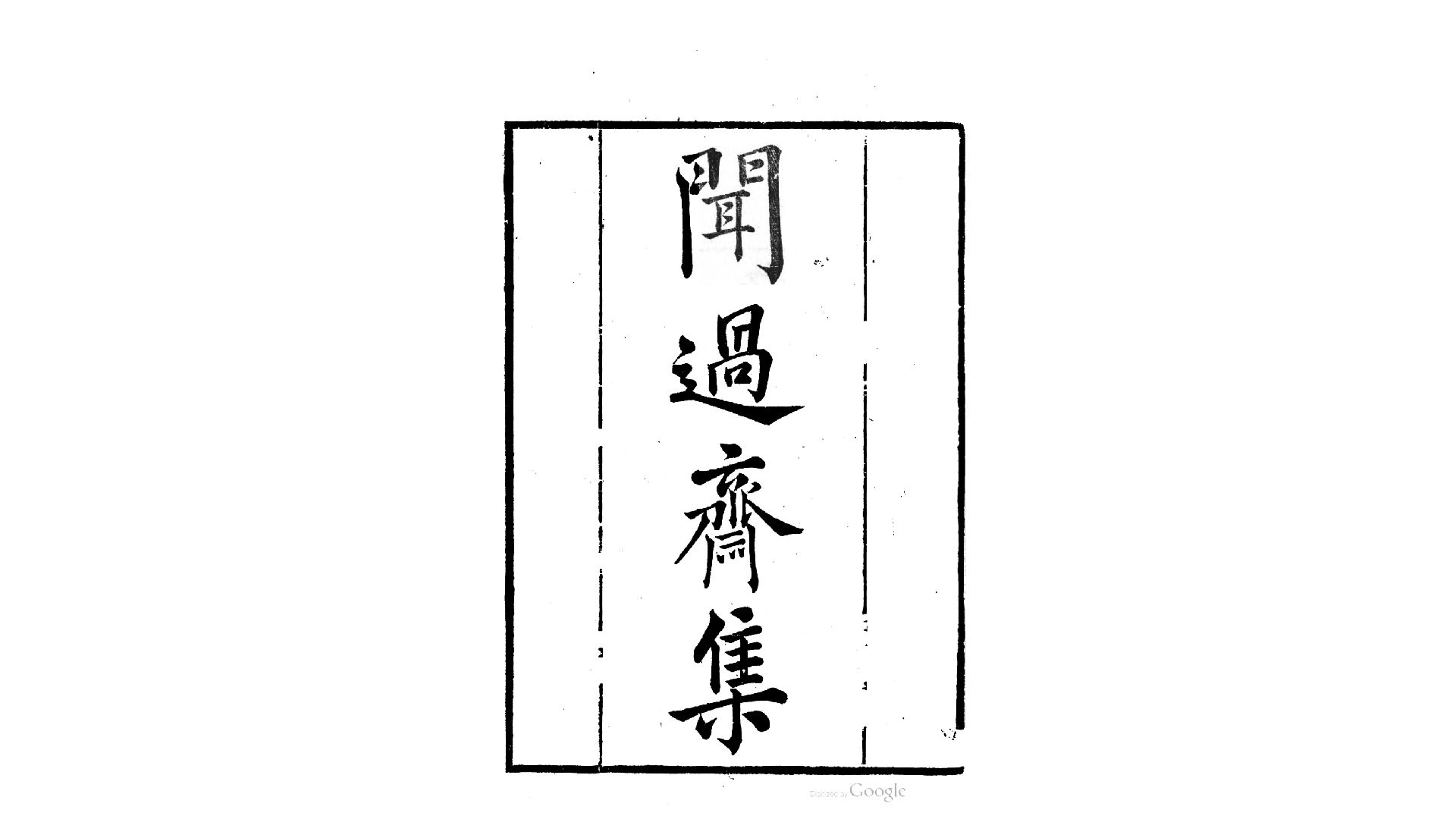 闻过斋集4卷.元.吴海撰.清同治4年福州正谊书院刊本
