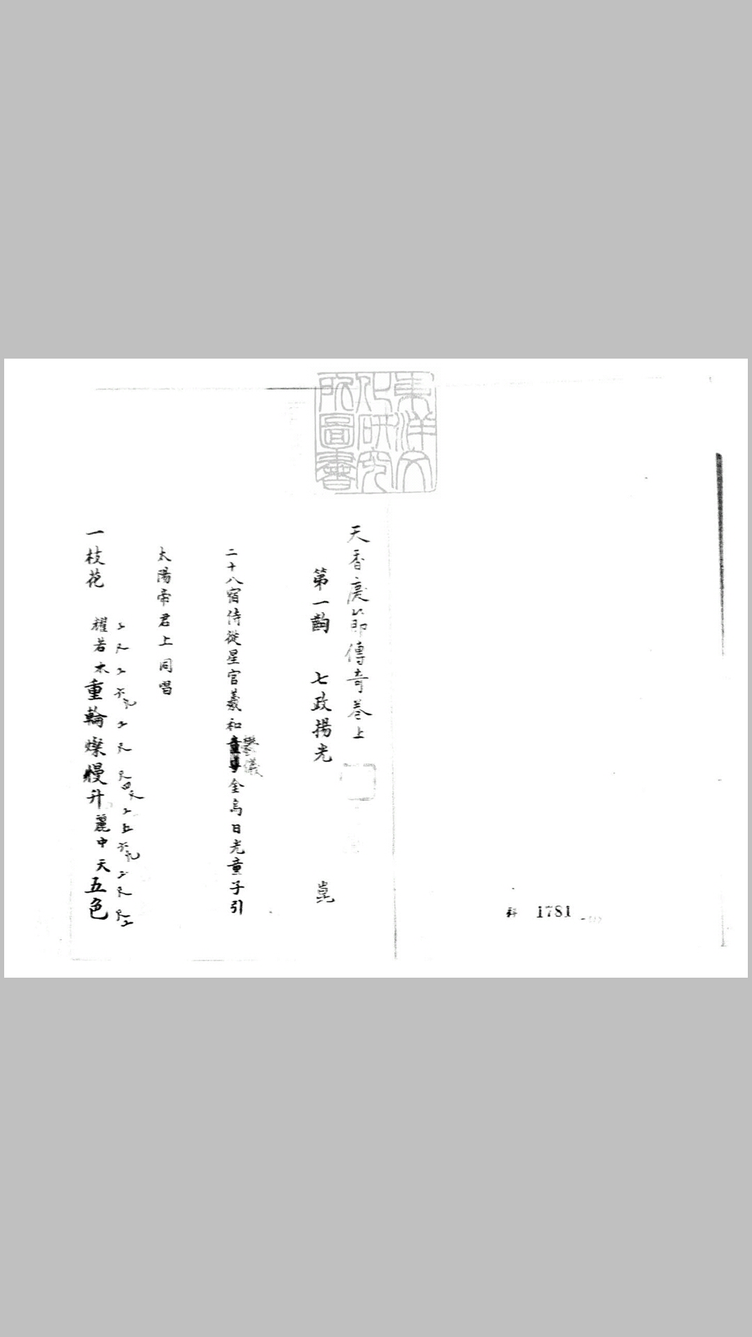 天香庆节传奇二卷　钞本