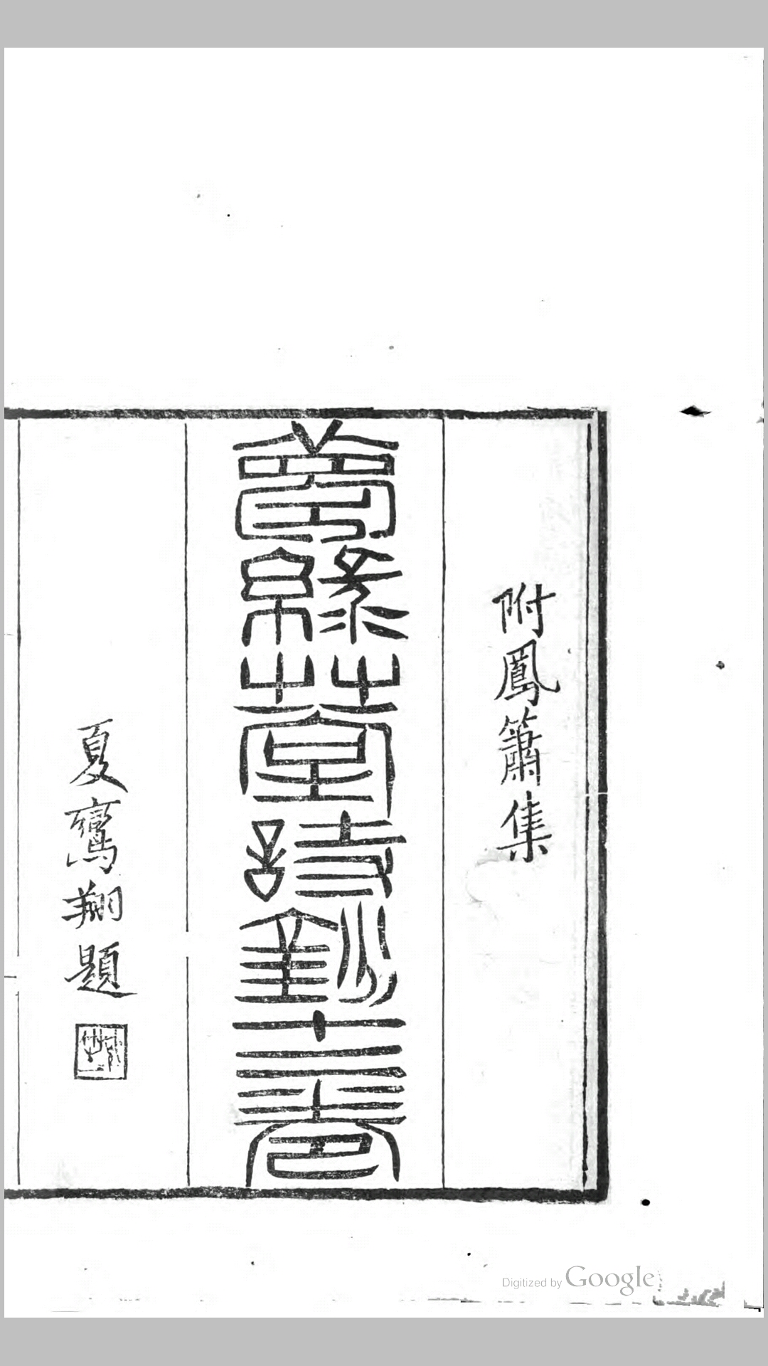 梦绿草堂诗钞12卷.清.蔡寿祺撰.清咸丰7年刊本