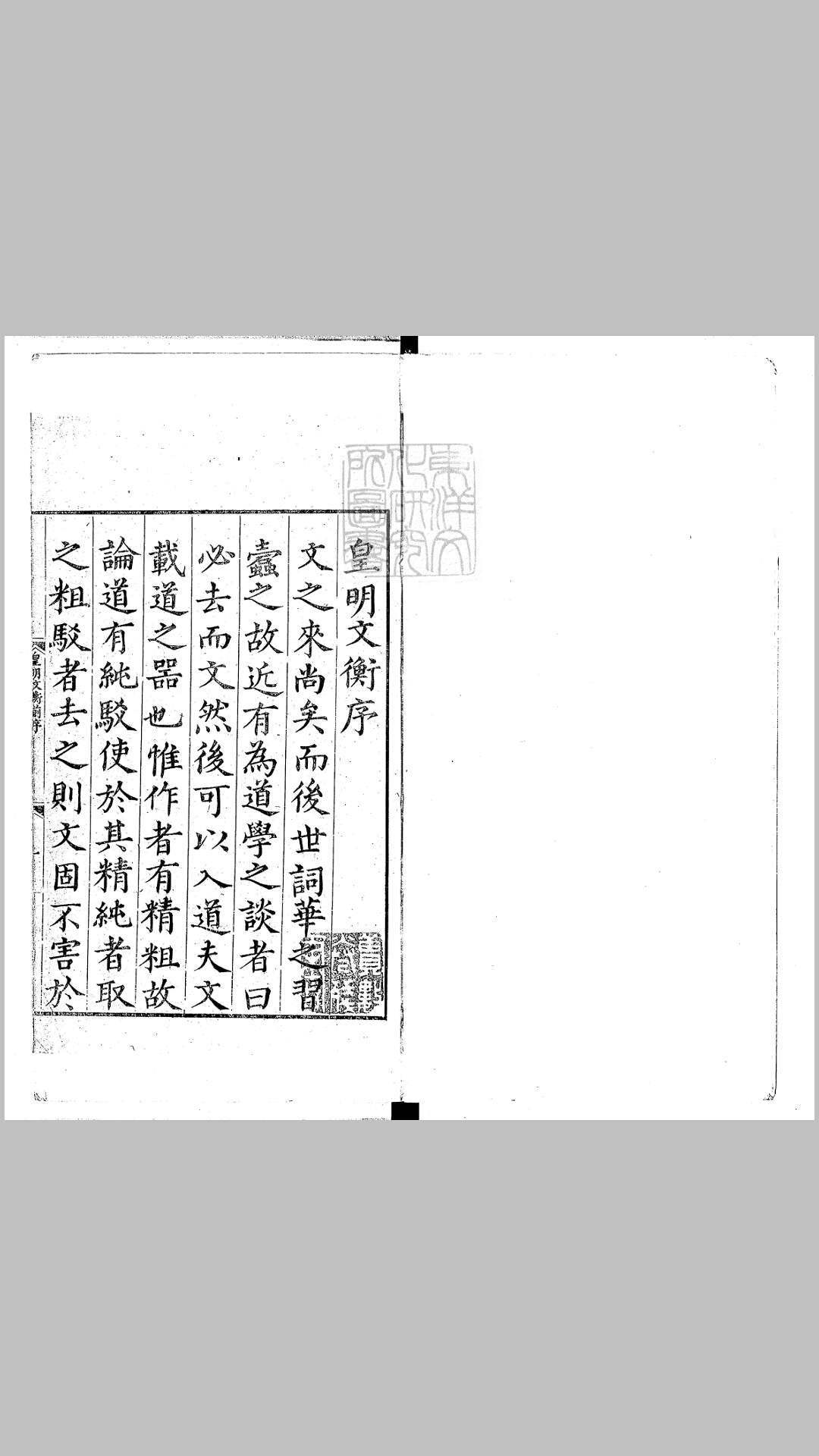 皇明文衡一百卷　正德五年序刊本