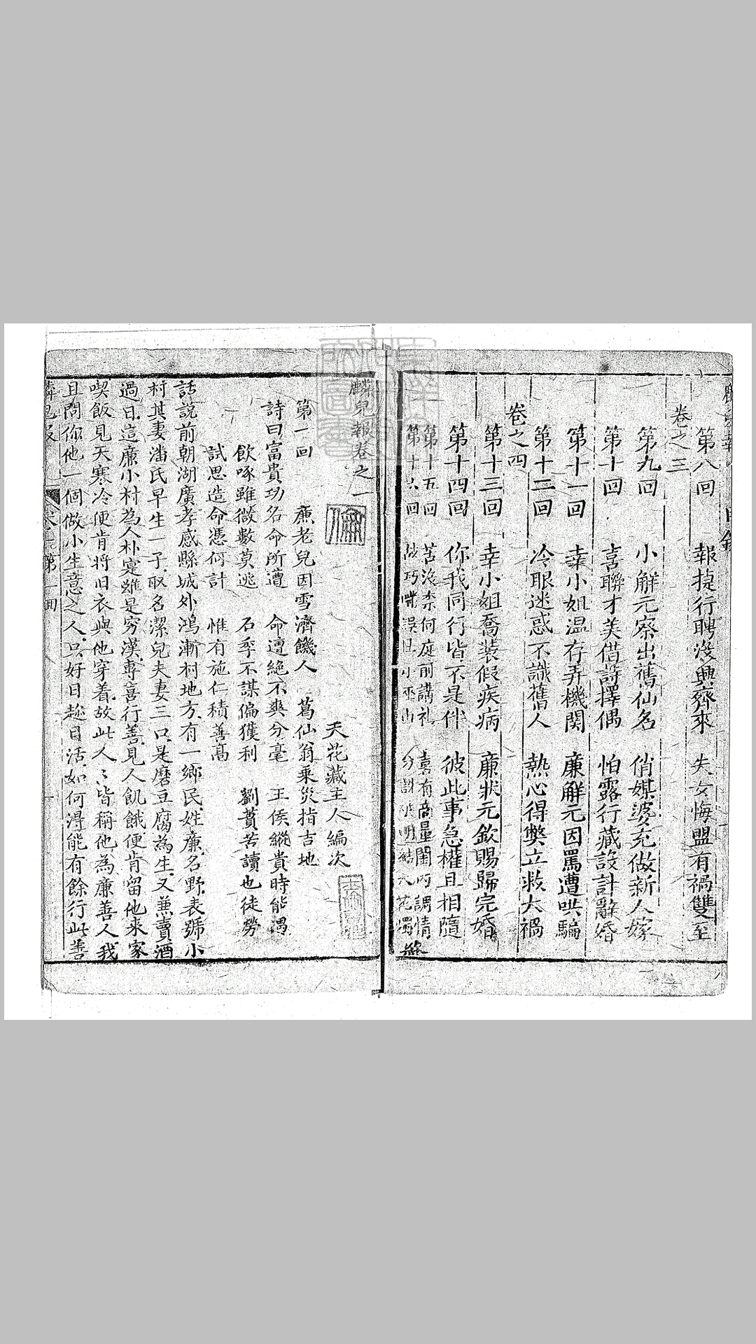 麟儿报十六回　清刊本