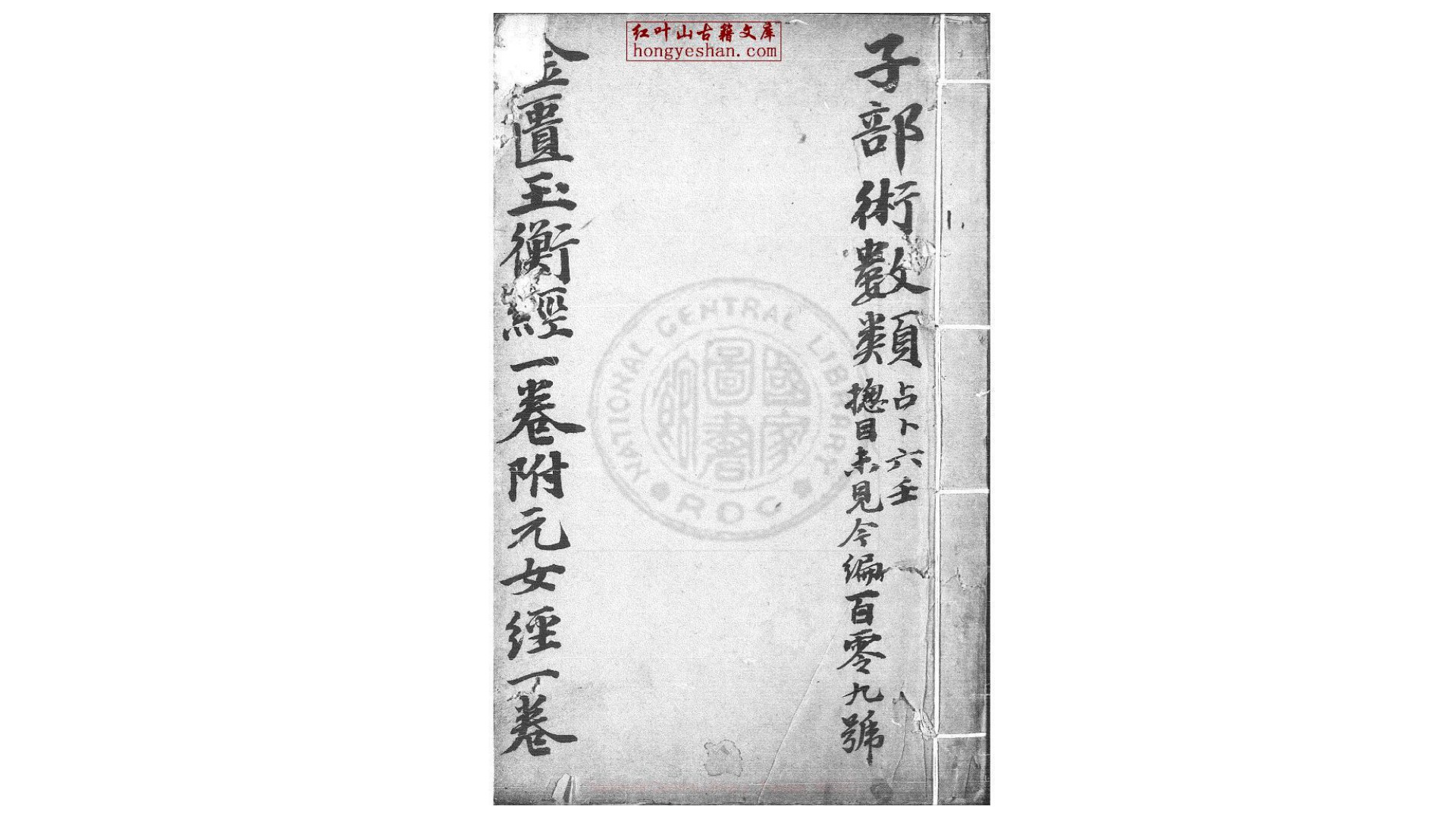 黄帝金匮玉衡经  一卷  (清)李文田手批