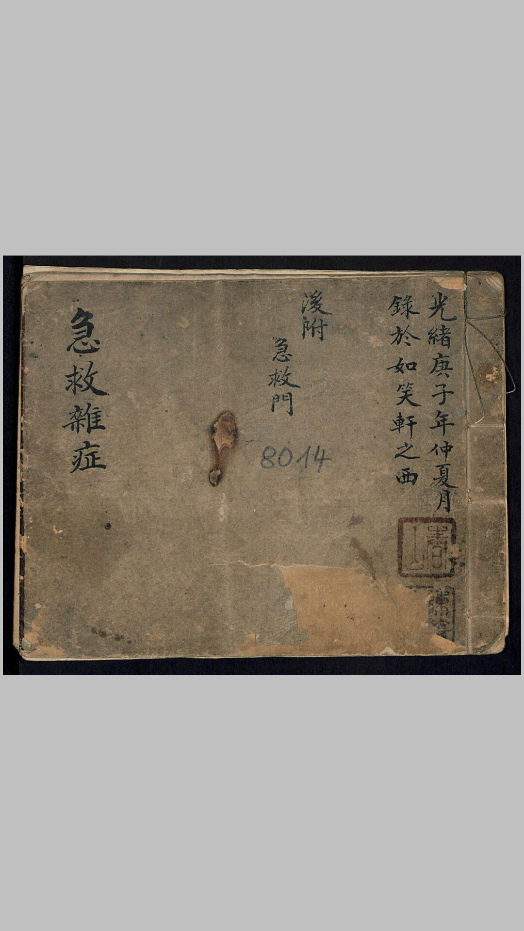 急救杂症（光绪年间）
