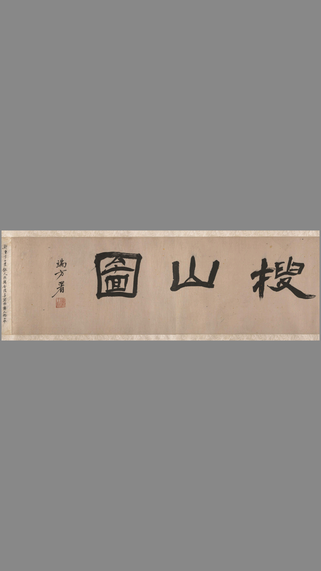 搜山图.明.郑重绘.设色纸本.大都会博物馆藏
