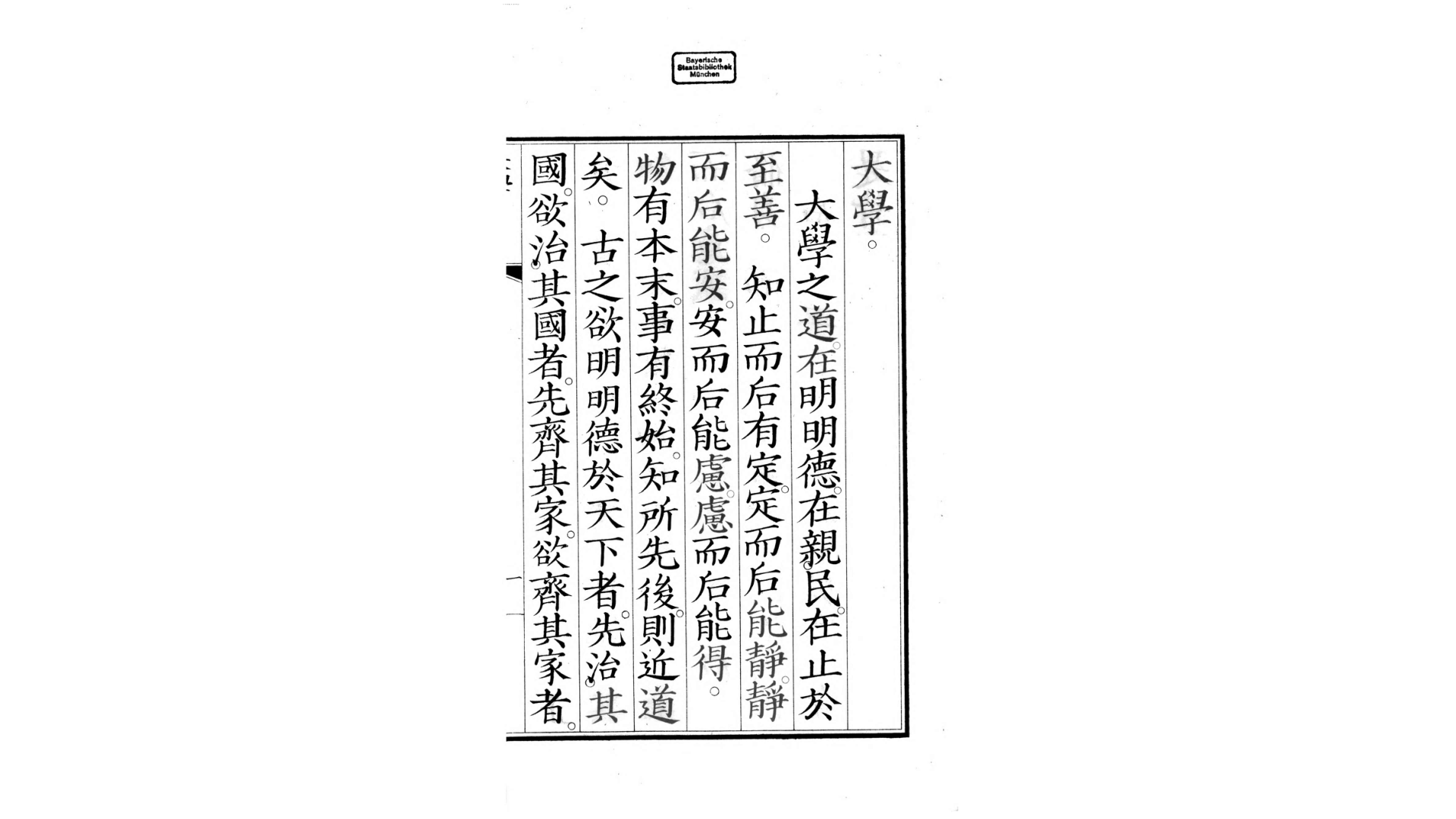 大学1卷.周.曾参撰.清咸丰2年刊本