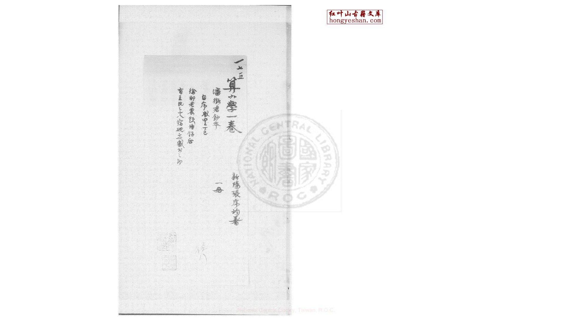 算小学  一卷  (清)张序均撰  清咸丰8年 潘道根手钞本