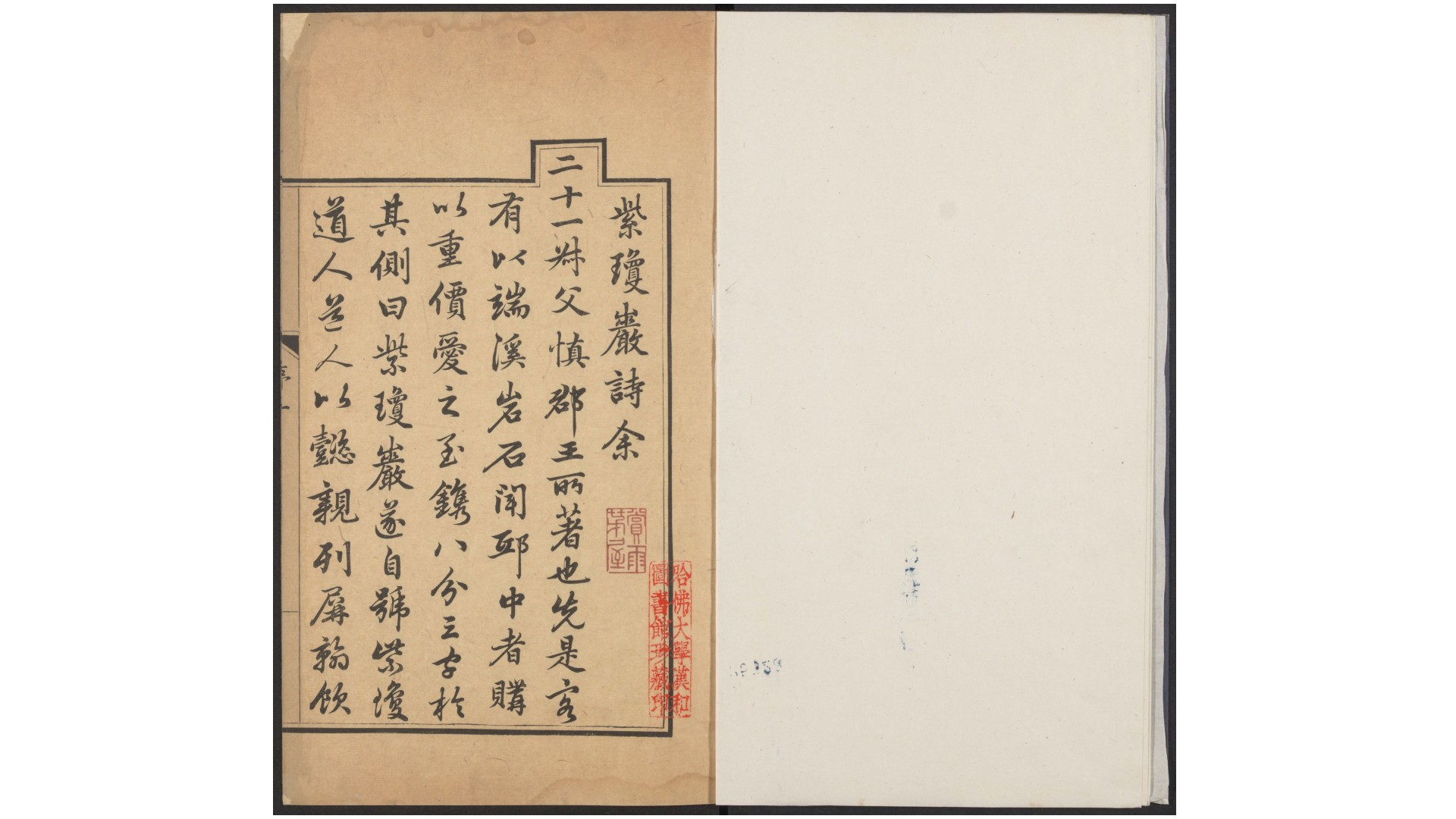 紫琼岩诗钞.清·允喜撰.清乾隆原刊本