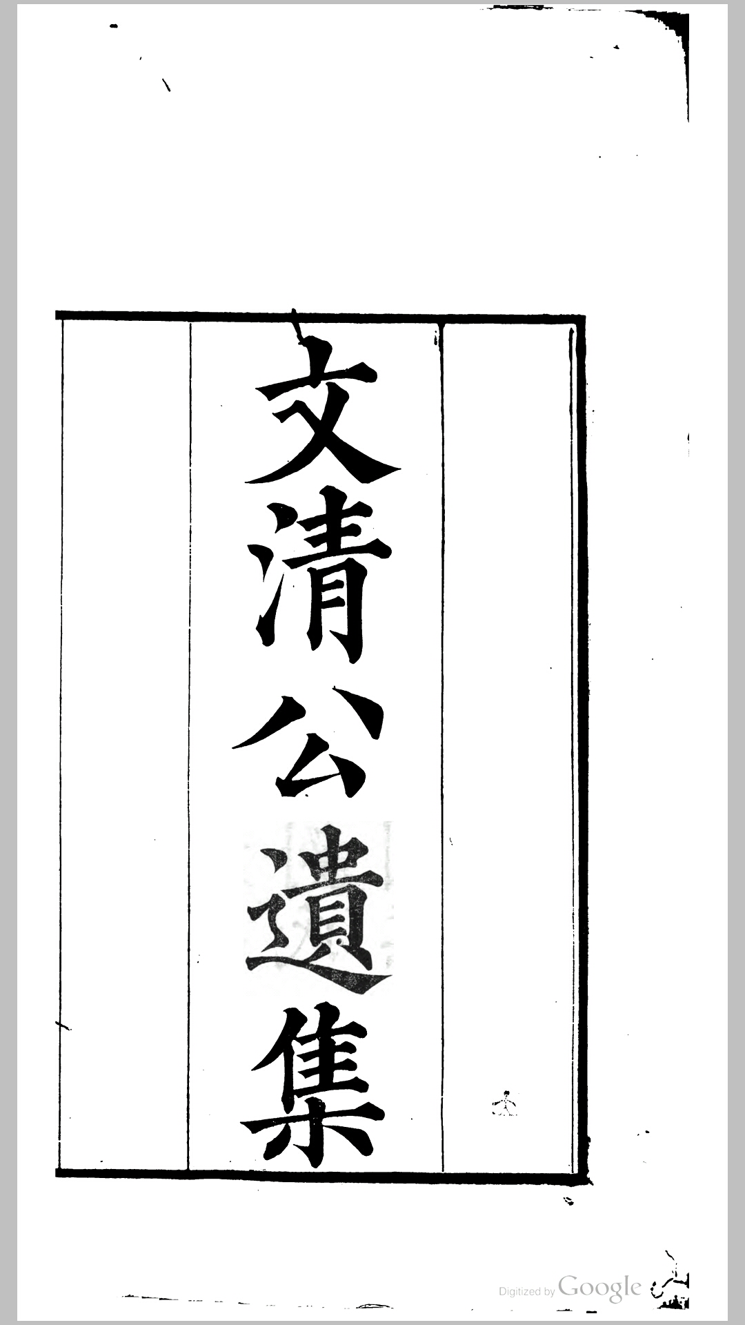 刘文清公遗集17卷应制集3卷.清.刘墉撰.清道光6年东武刘氏味经书屋刊本