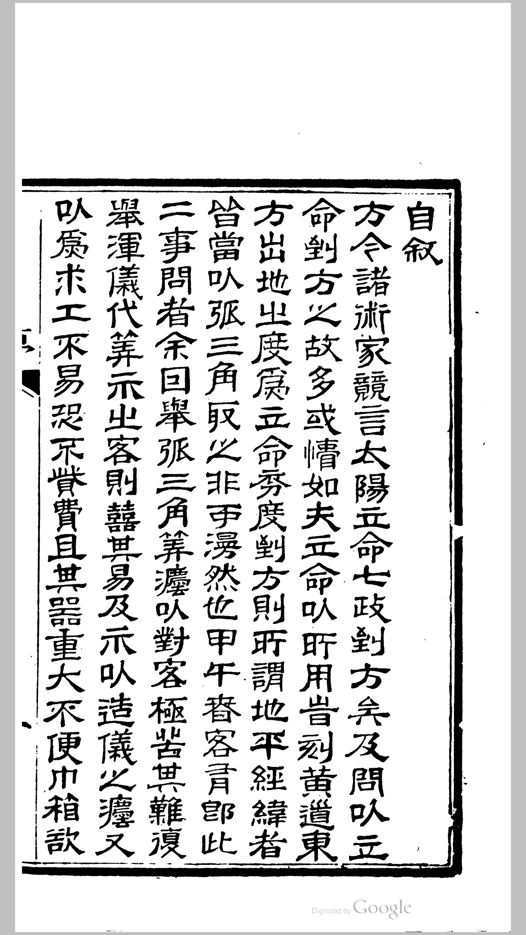 弧角七政图算 清 蔡绶彩 撰