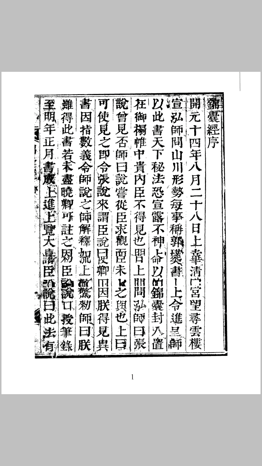 锦囊经 刻本