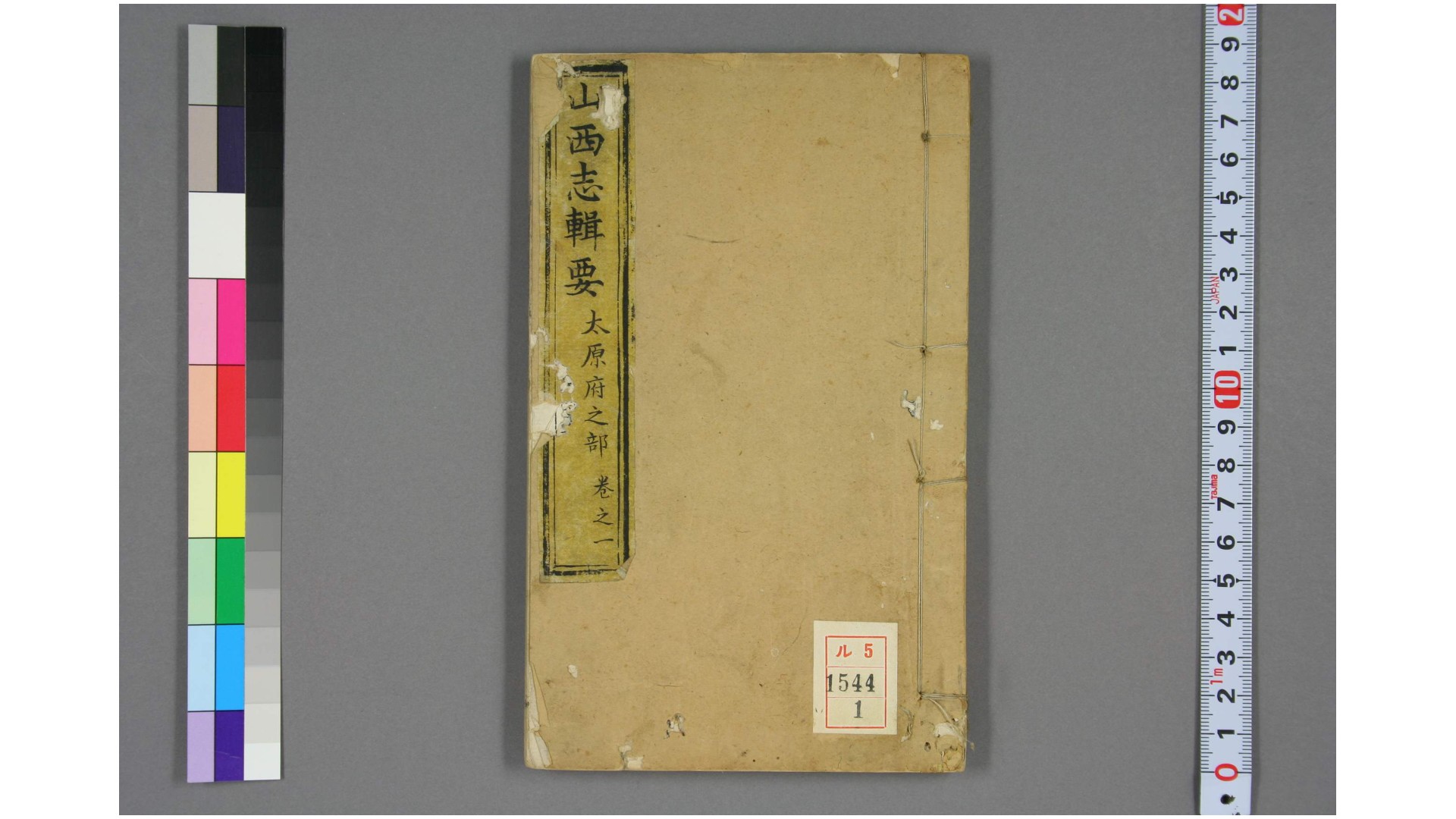 山西志辑要. 卷首,110  雅德 撰 乾隆45年