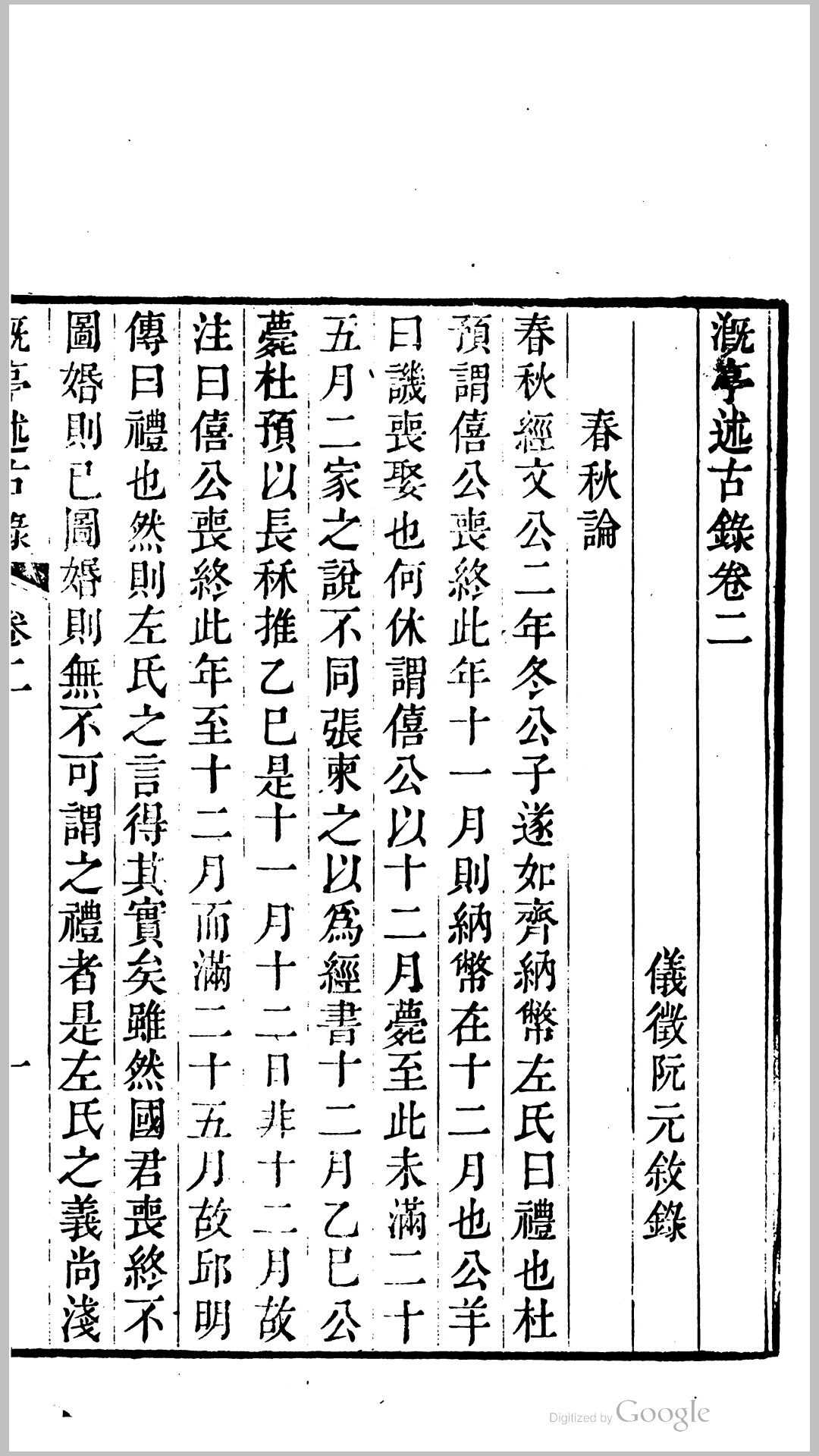 溉亭述古录2卷.清.钱塘撰.清道光3年刊本