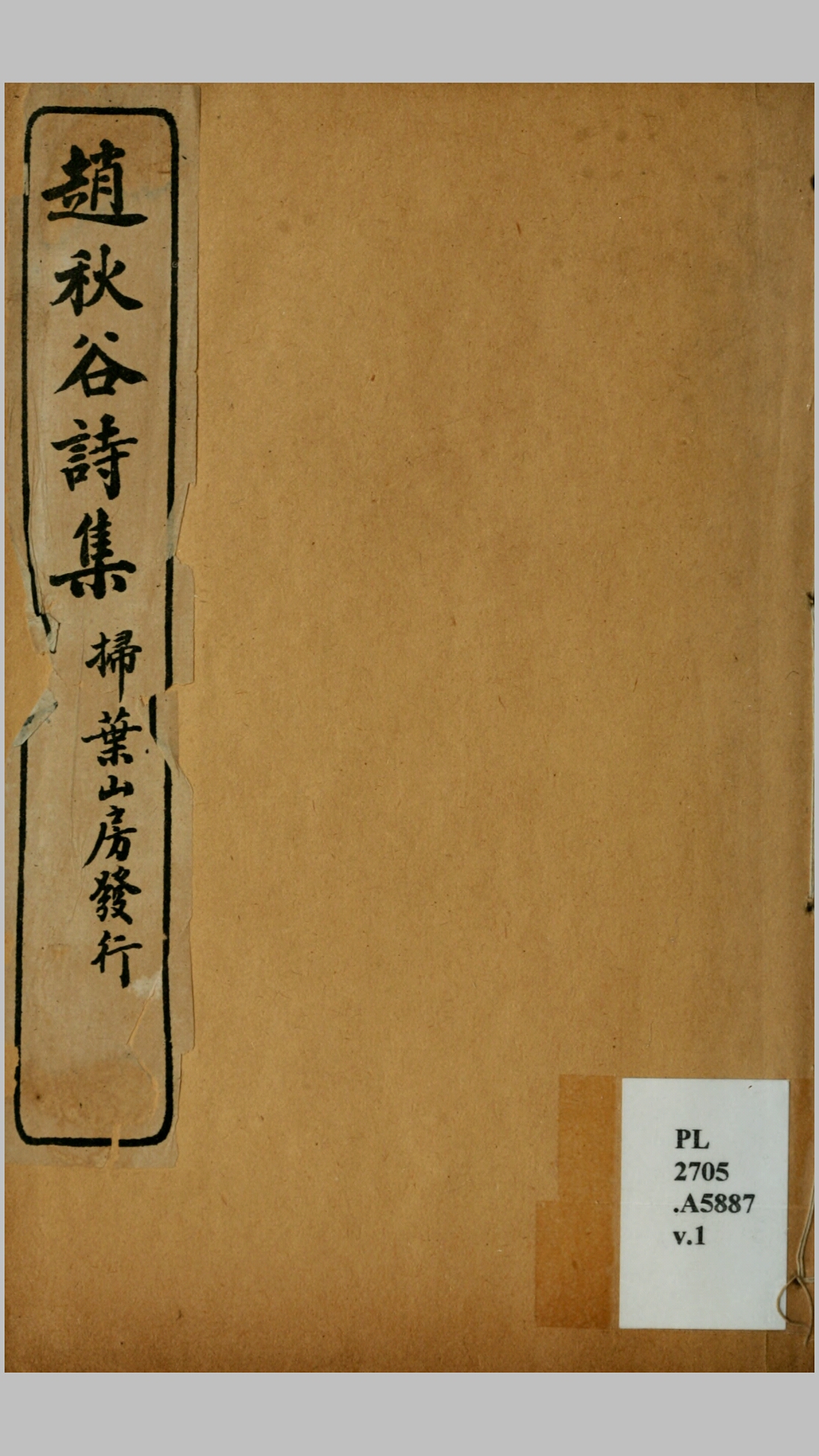 赵秋谷诗集.清.赵执信撰.民国5年扫叶山房石印本