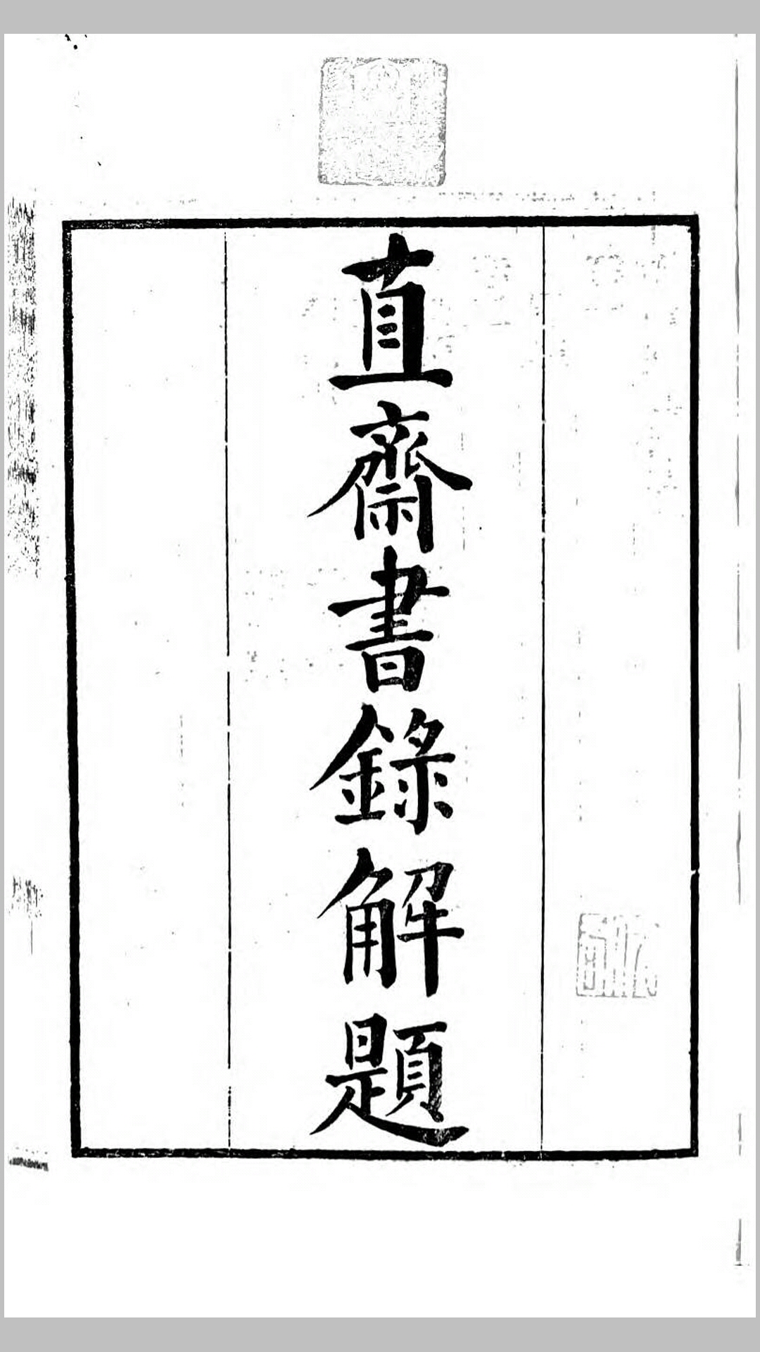直斋书录解题22卷.宋.陈振孙撰.清嘉庆5年刊本