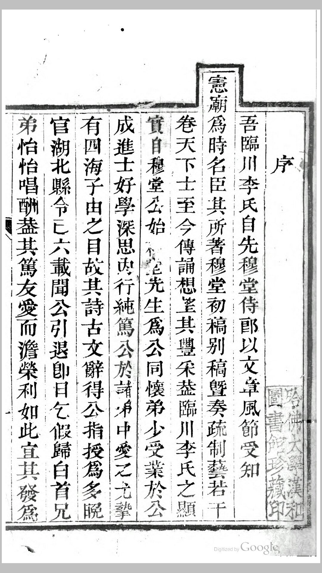 穆堂诗文钞11卷.清.李绂撰.清嘉庆25年临川李氏刊本