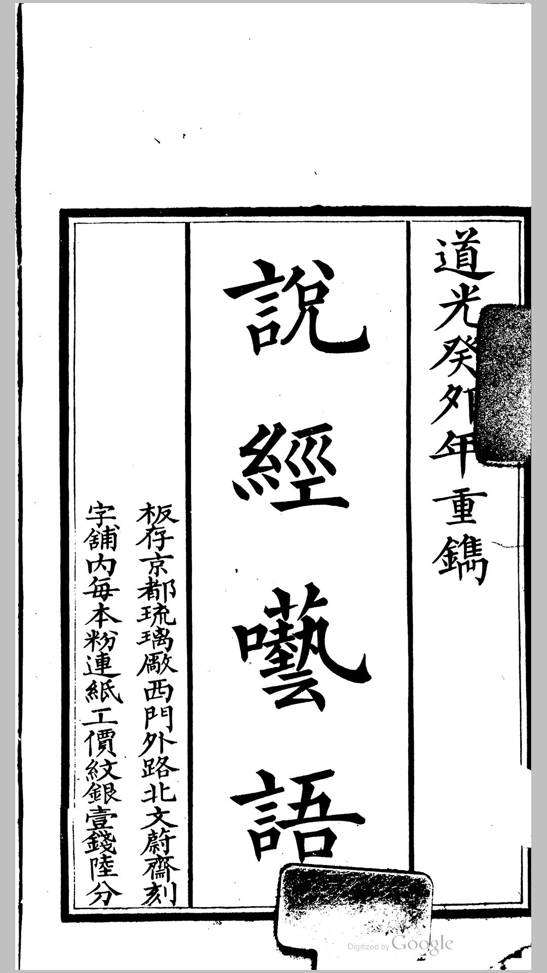 说经呓语 左宝森 撰