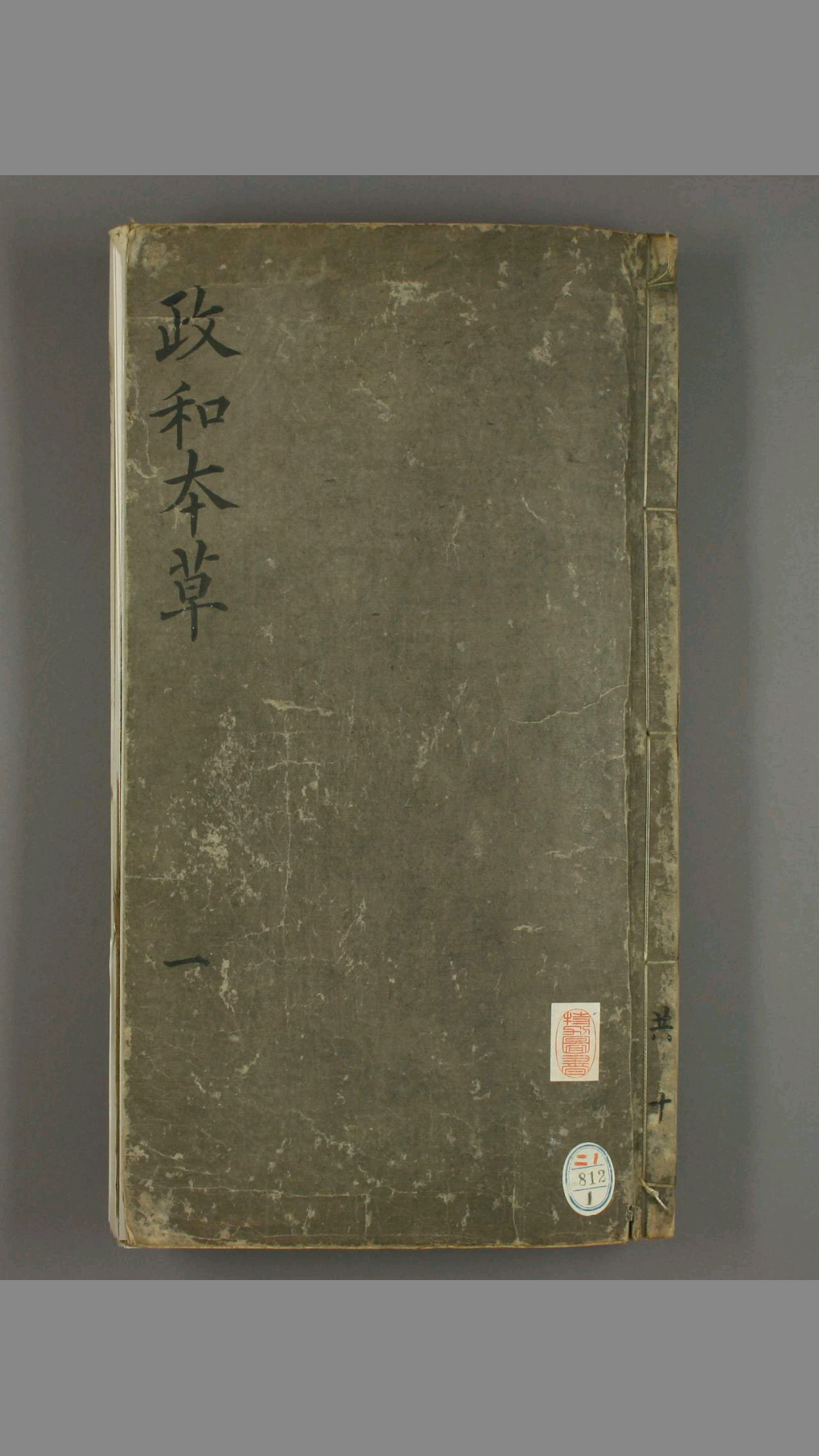 重修政和经史证类备用本草 卷第130 唐慎微 撰 曹孝忠 奉勅校勘 嘉靖2年