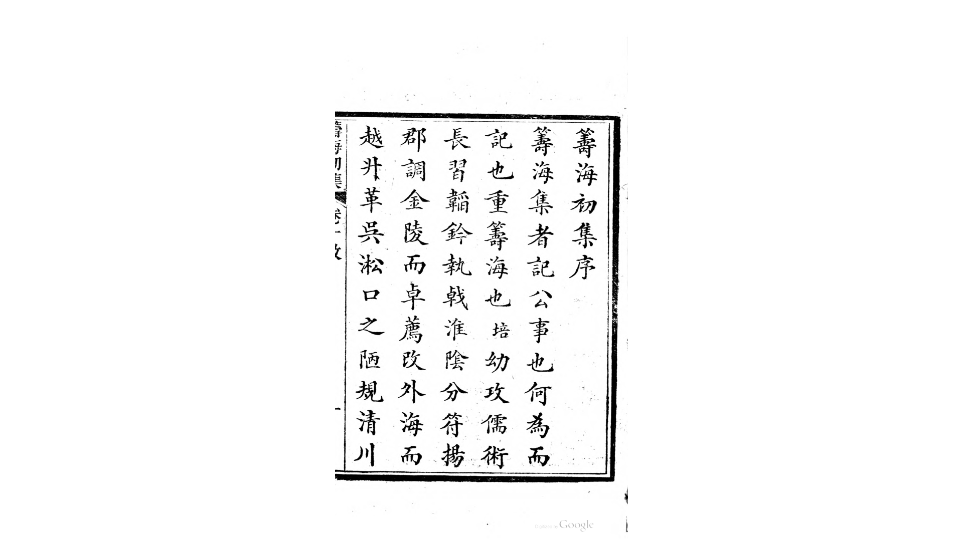 筹海初集4卷.清.关天培撰.清道光16年刊本
