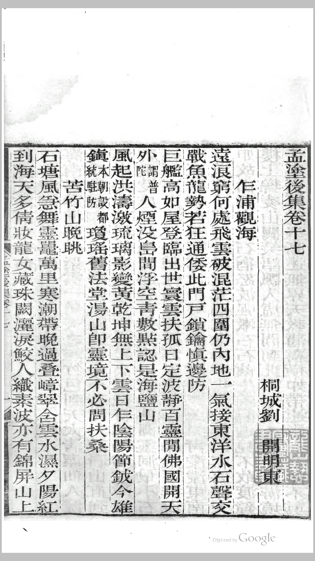 刘孟涂集诗前集10卷后集22卷文10卷骈体文2卷.清.刘开撰.清道光6年桐城姚氏檗山草堂刊本