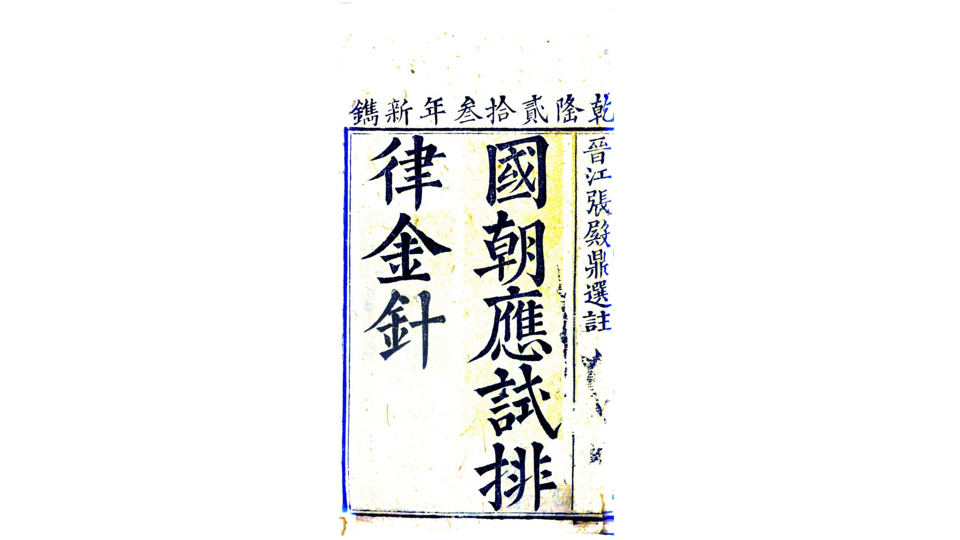 国朝应试排律金针.清.张殿鼎选注.清乾隆23年在兹堂藏板刊本