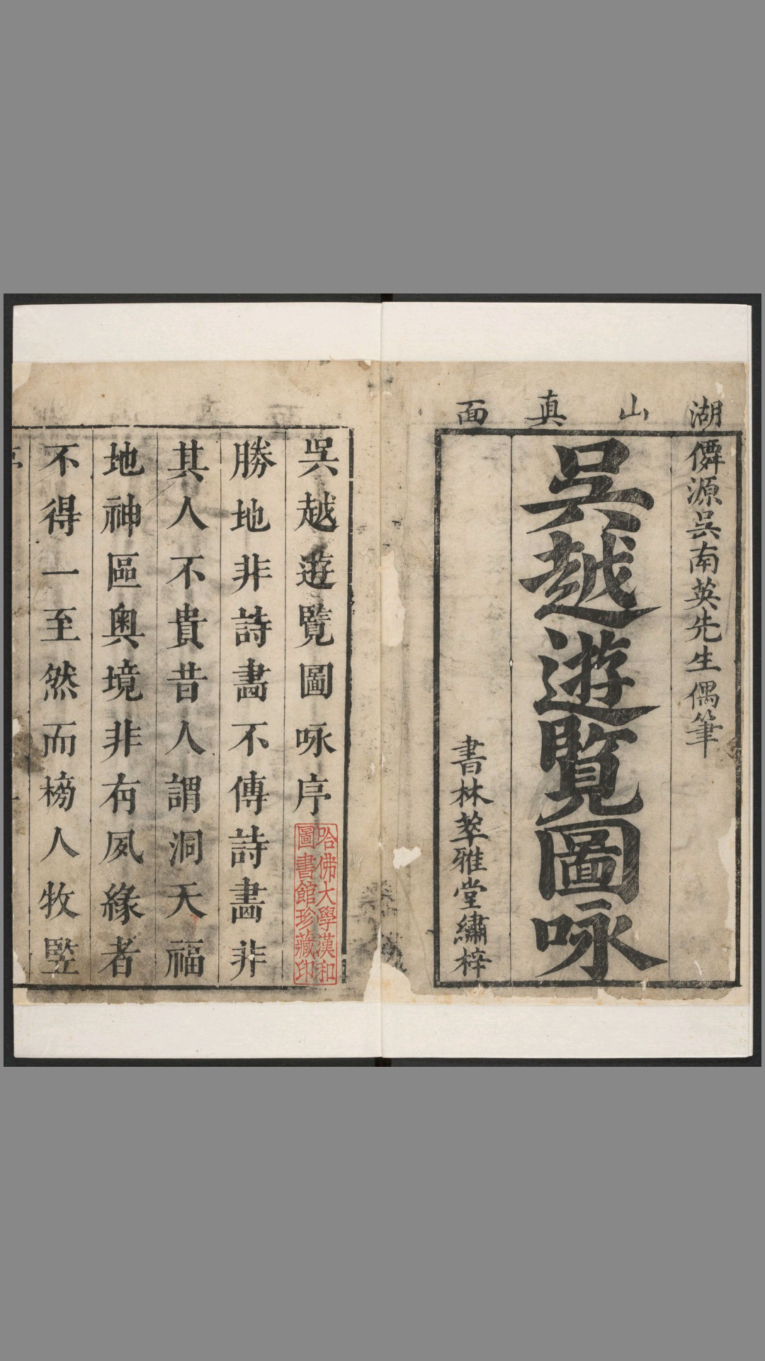 吴越游览图咏.西江游览图咏.吴楚奇绘撰.清康熙年萃雅堂刊