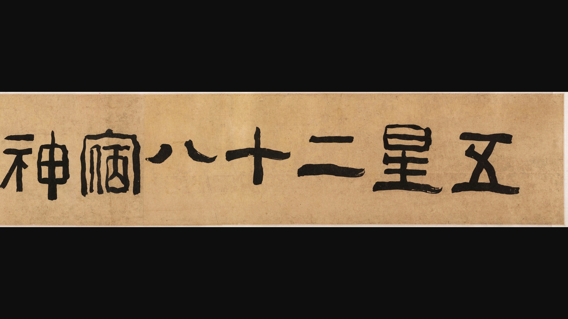 明 仇英《五星二十八宿神形图卷》
