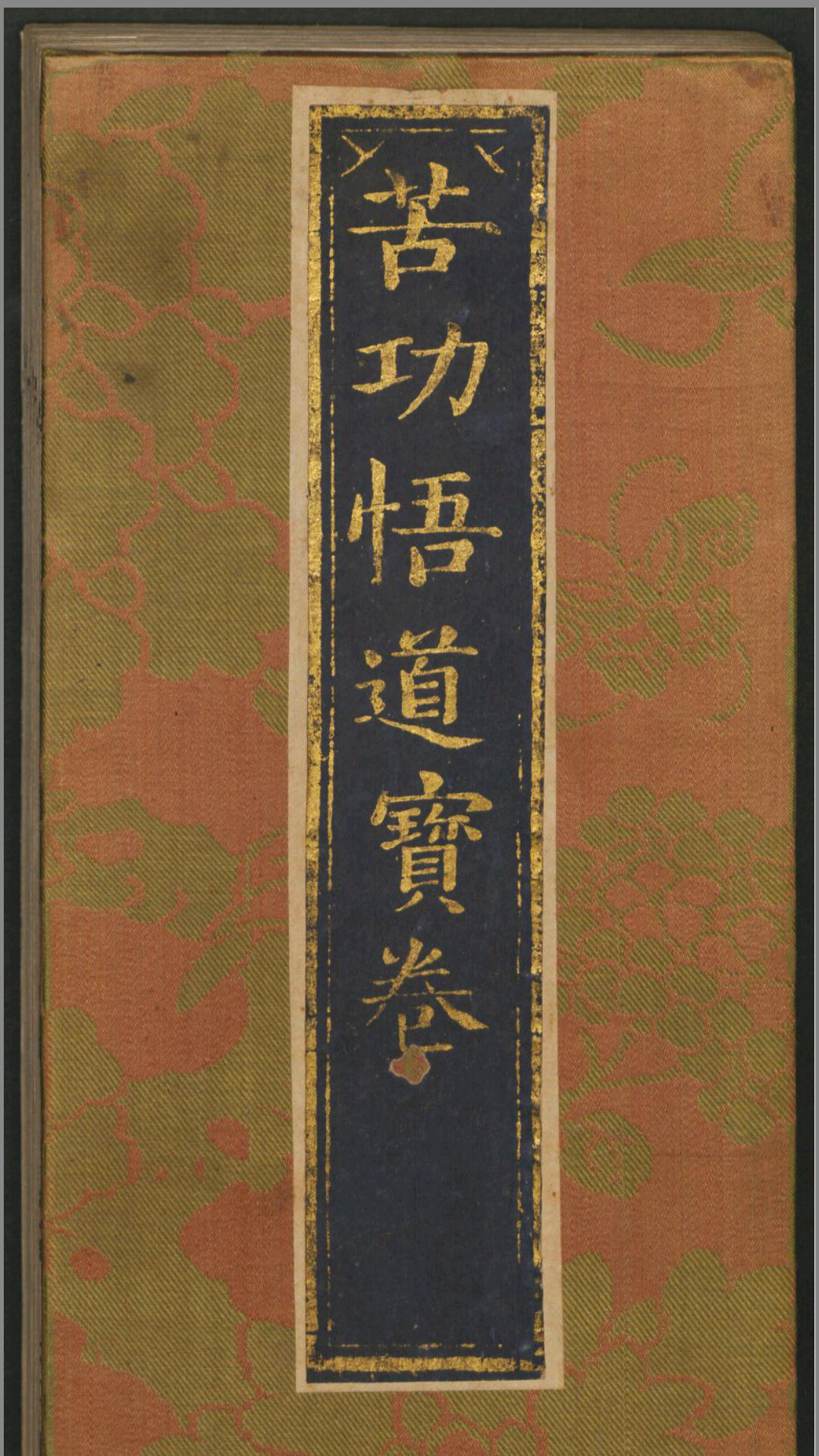 苦功悟道经.罗清撰.清康熙年刻本