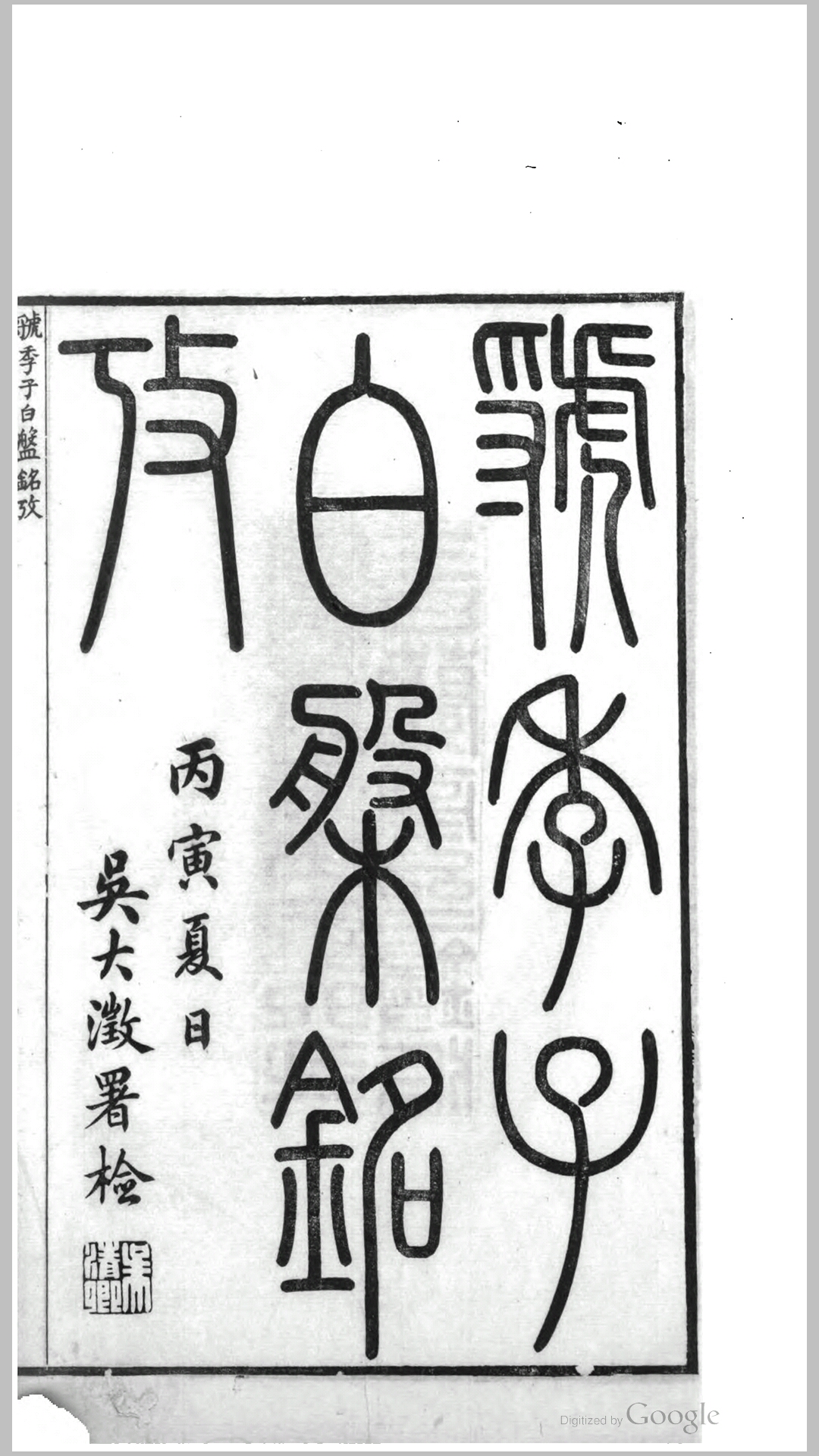 虢季子白盘铭考.清.吴云撰.清同治5年归安二百兰亭斋刊本