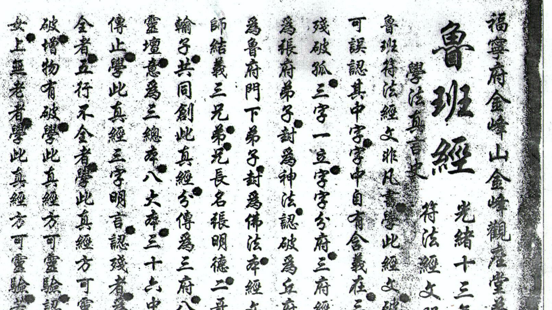 鲁班符法经文册 孤册